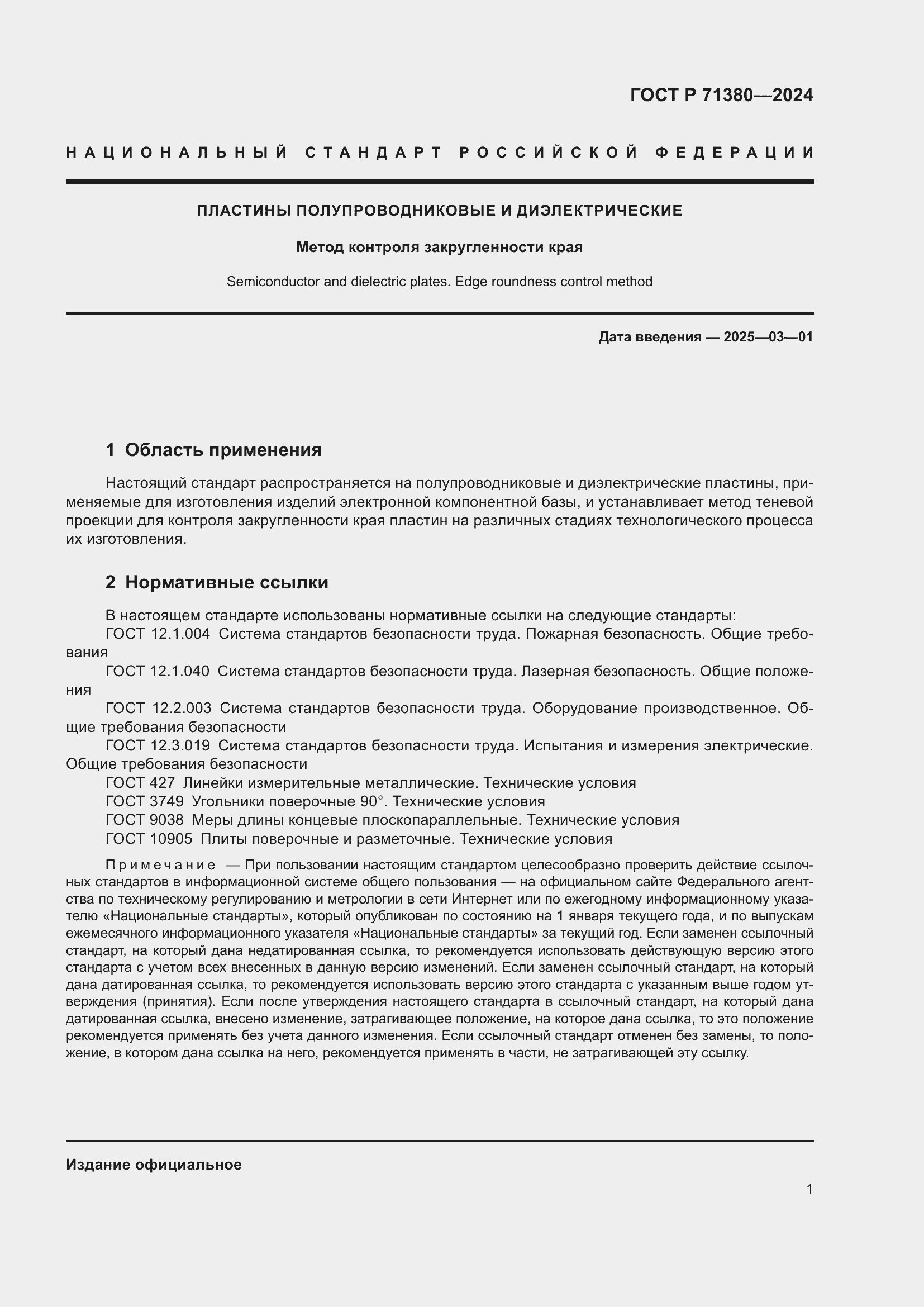 Страница 3 ГОСТ Р 71380-2024