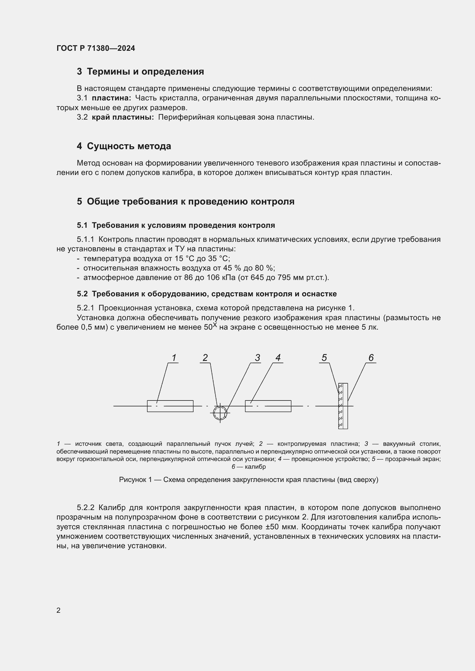 Страница 4 ГОСТ Р 71380-2024