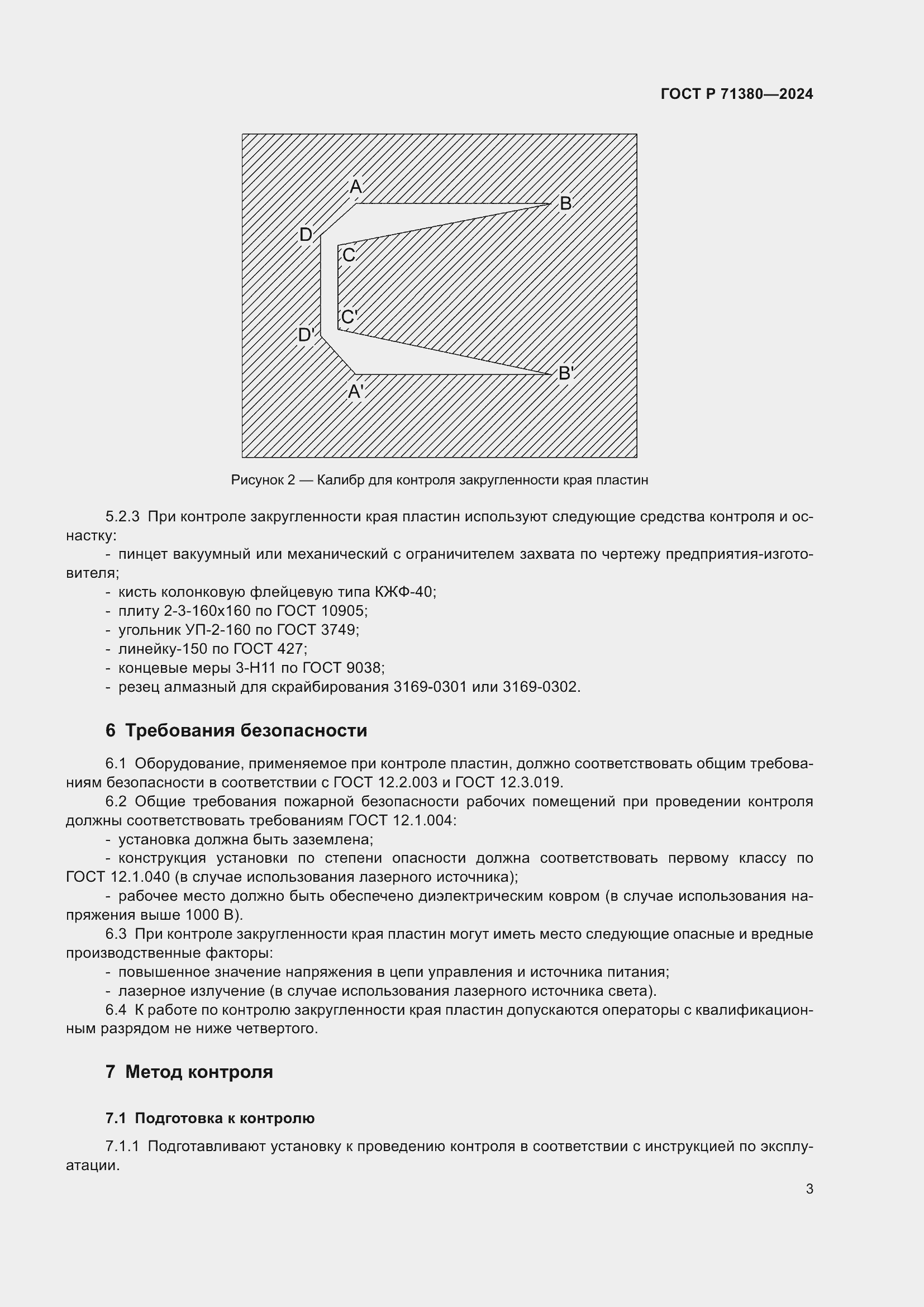 Страница 5 ГОСТ Р 71380-2024
