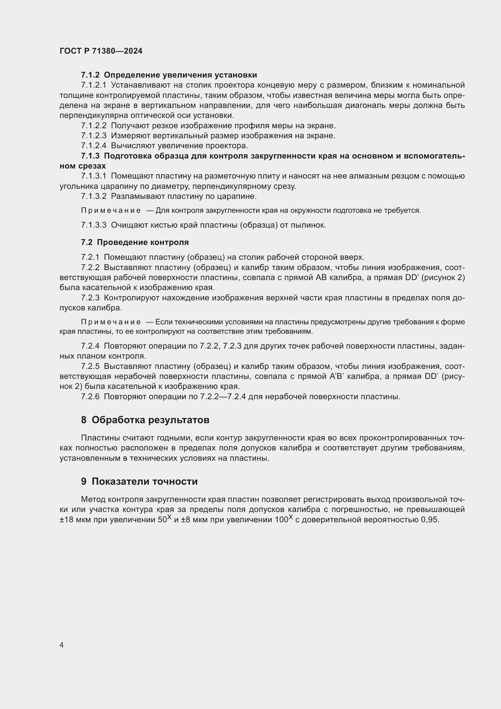 Страница 6 ГОСТ Р 71380-2024