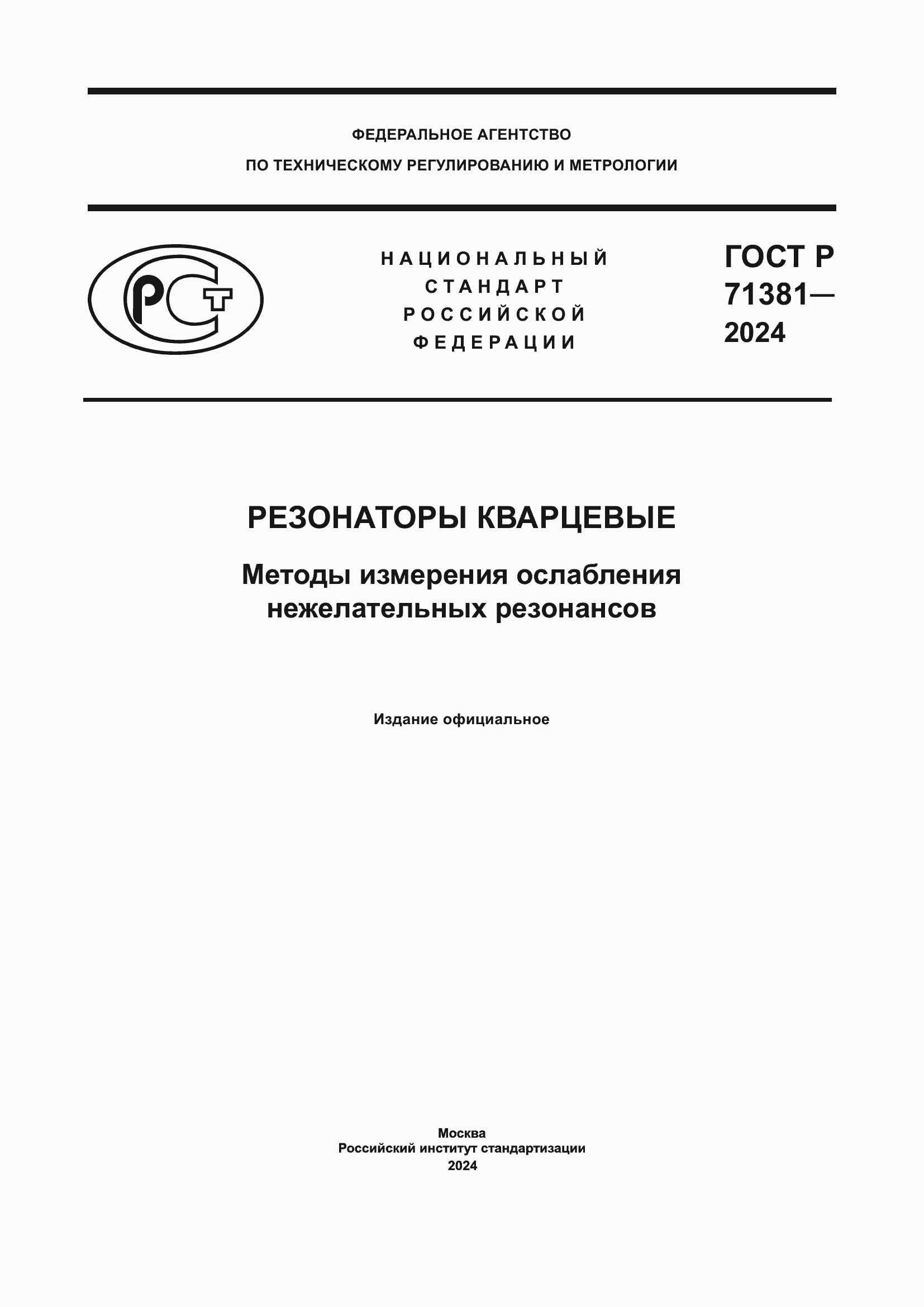 Страница 1 ГОСТ Р 71381-2024