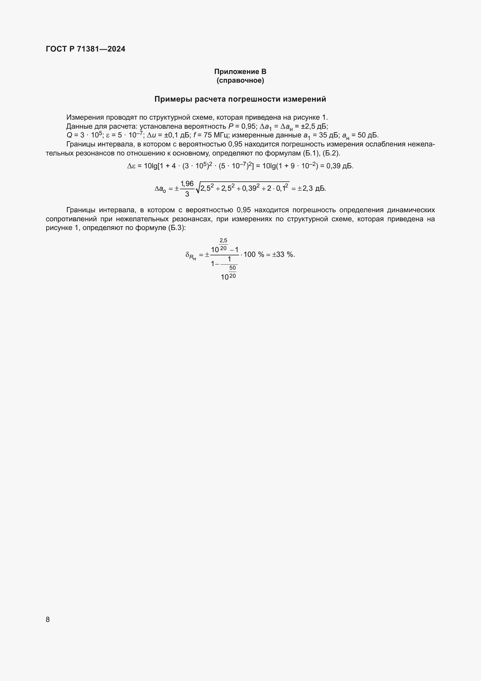 Страница 10 ГОСТ Р 71381-2024