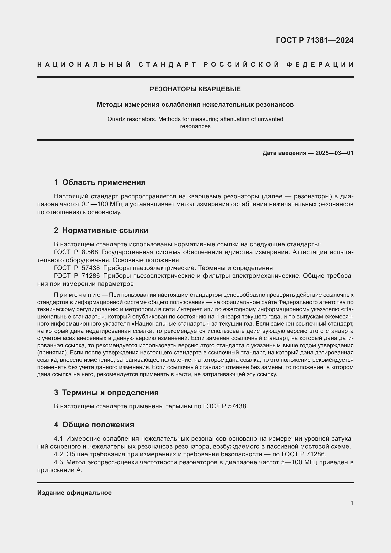 Страница 3 ГОСТ Р 71381-2024