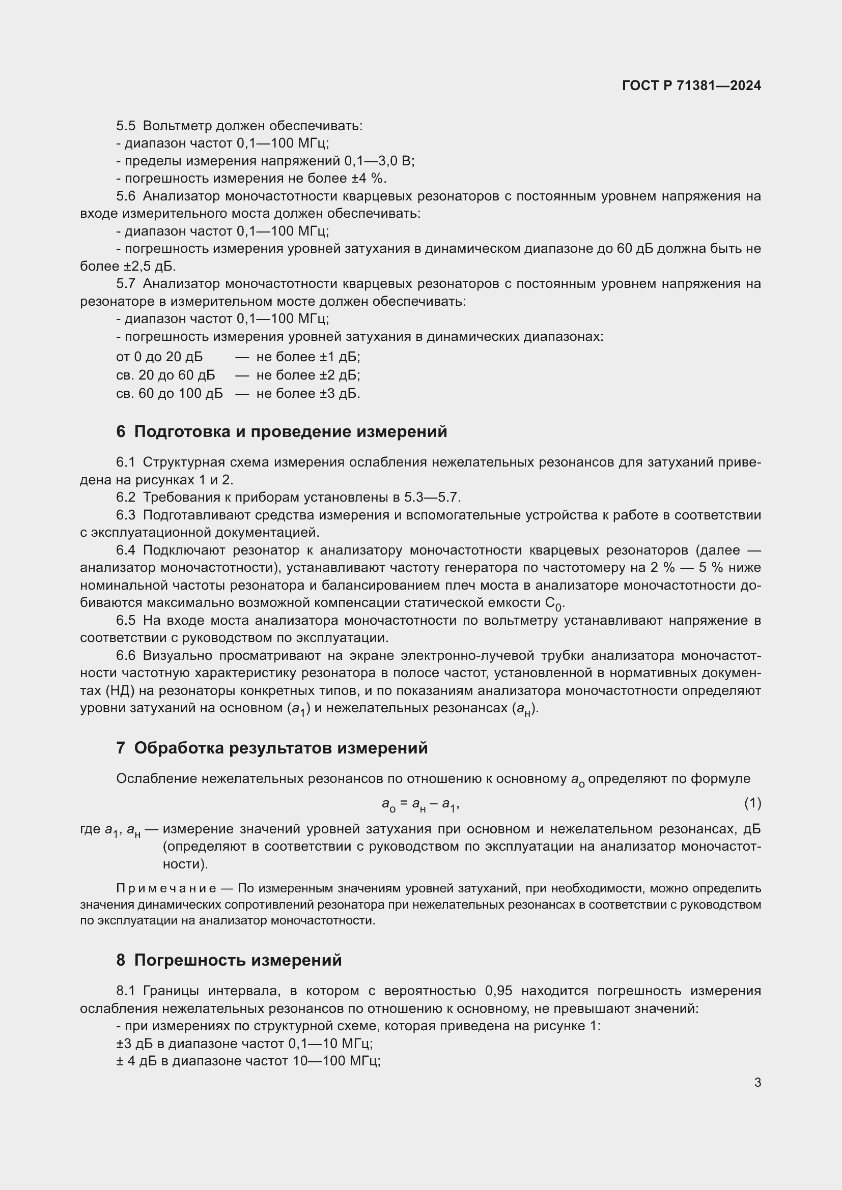 Страница 5 ГОСТ Р 71381-2024