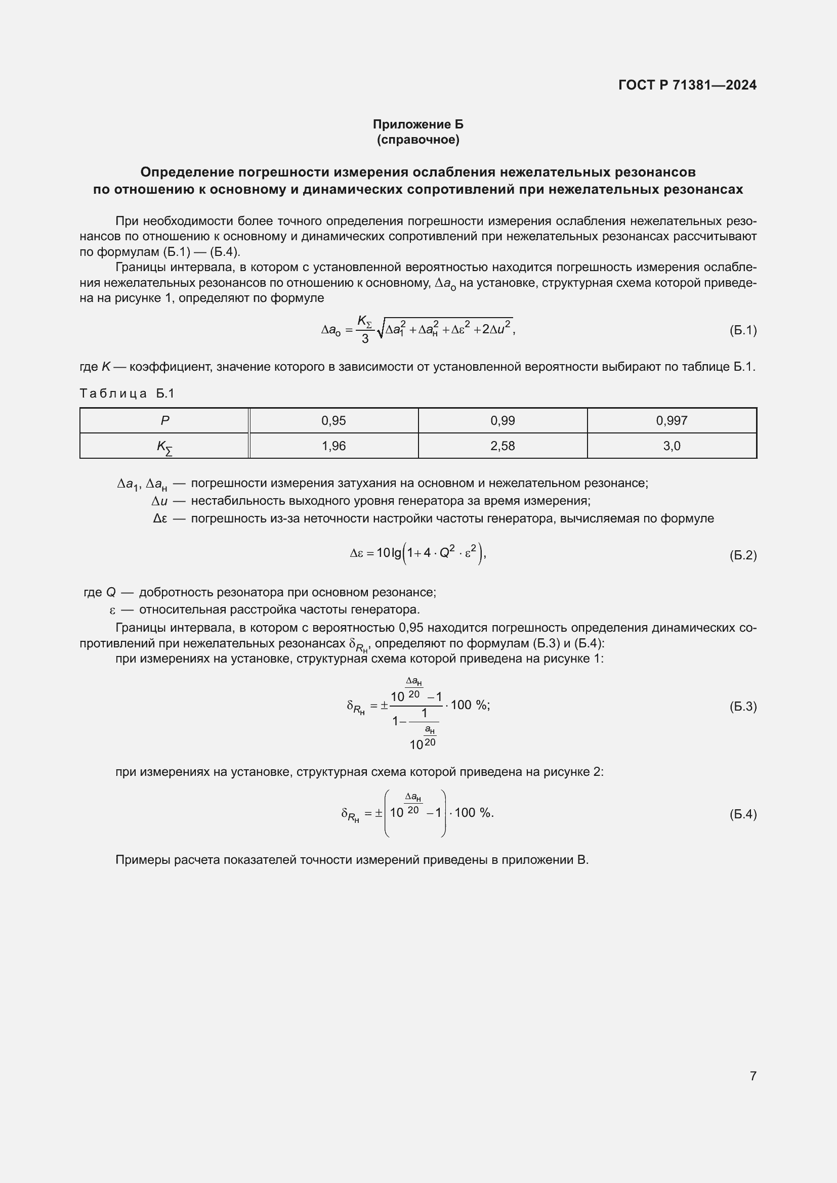 Страница 9 ГОСТ Р 71381-2024
