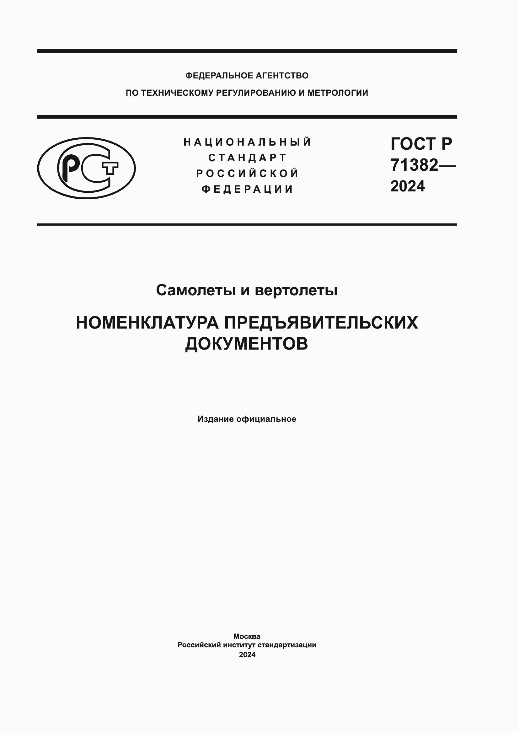 Страница 1 ГОСТ Р 71382-2024