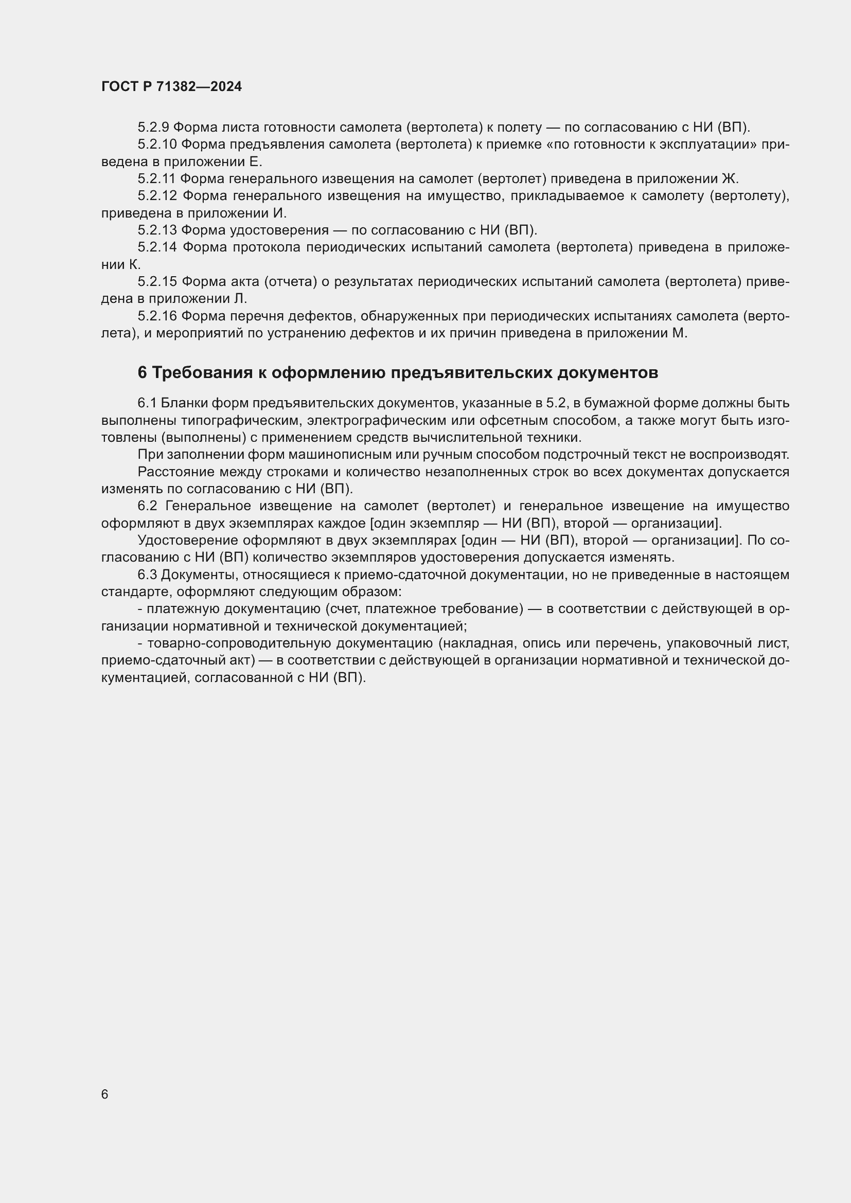 Страница 10 ГОСТ Р 71382-2024