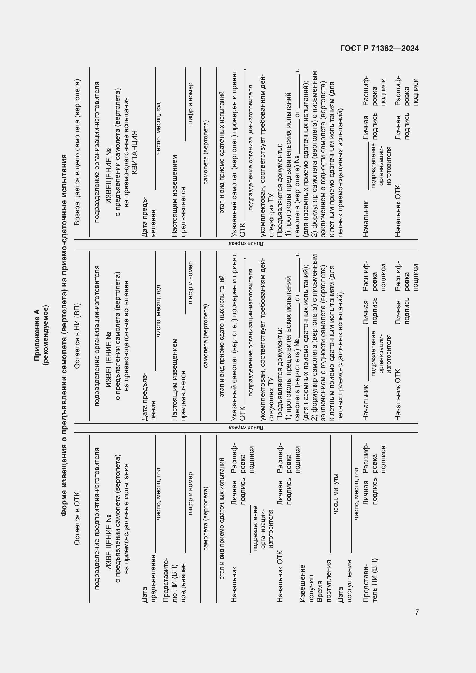 Страница 11 ГОСТ Р 71382-2024