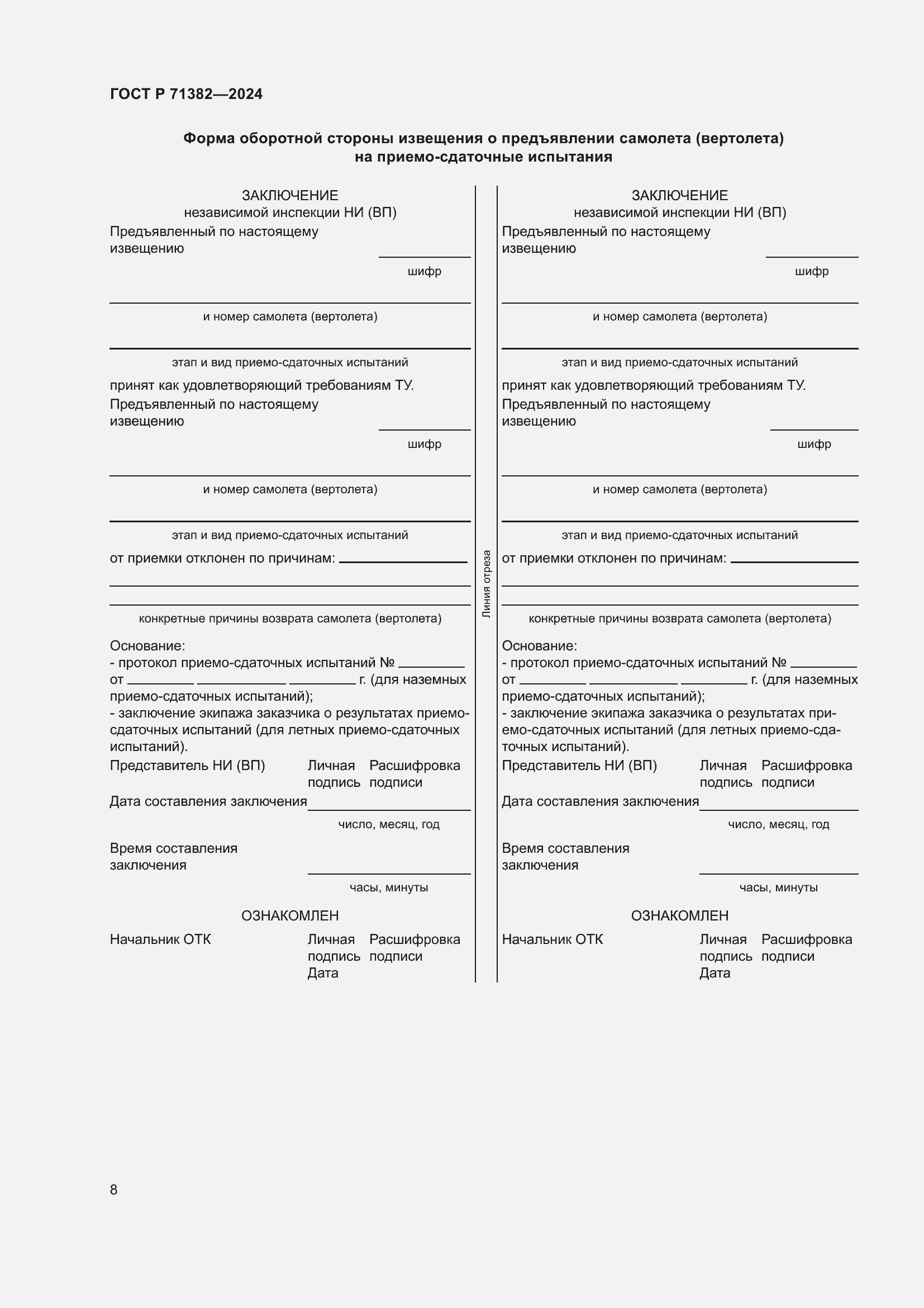 Страница 12 ГОСТ Р 71382-2024