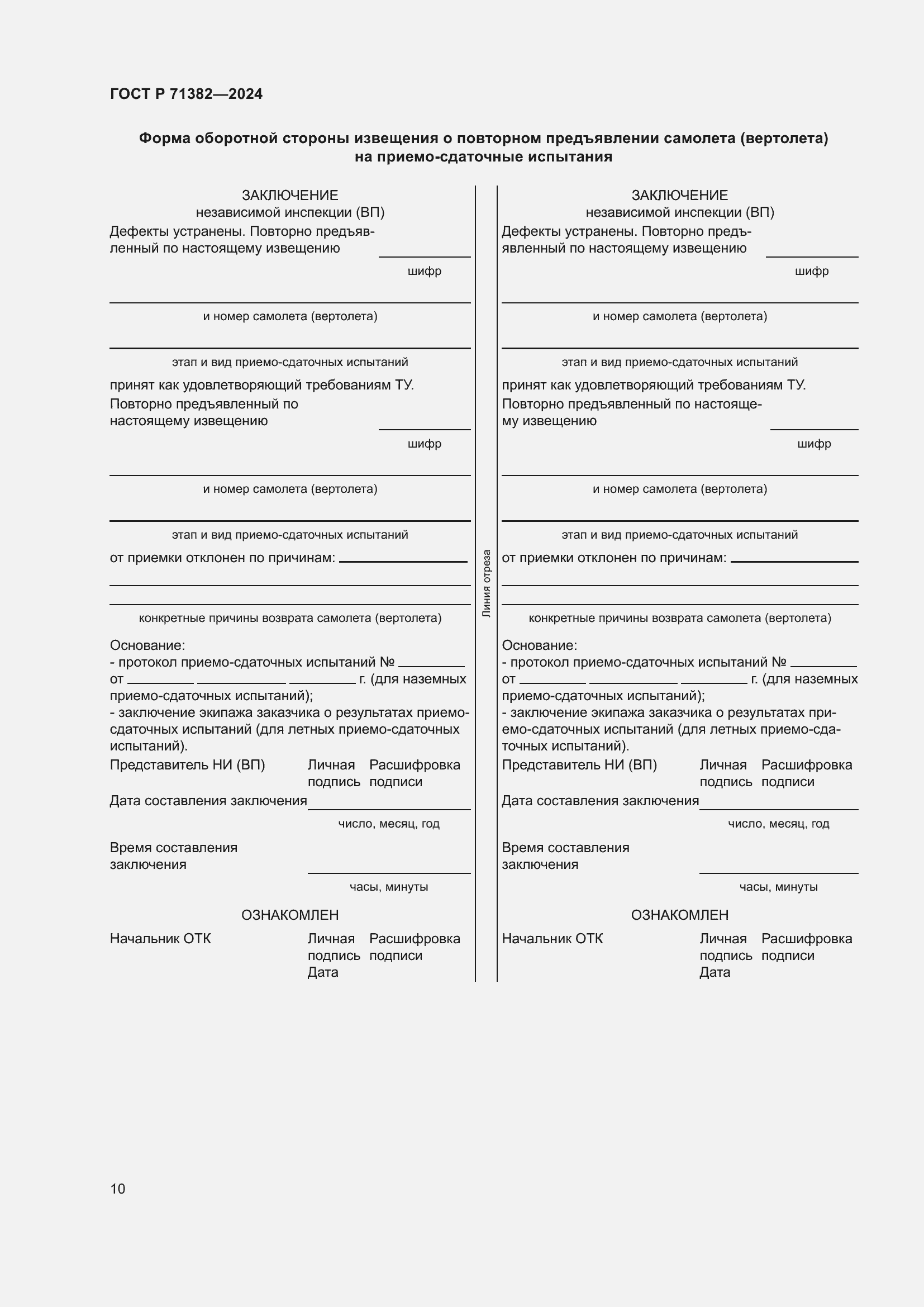 Страница 14 ГОСТ Р 71382-2024