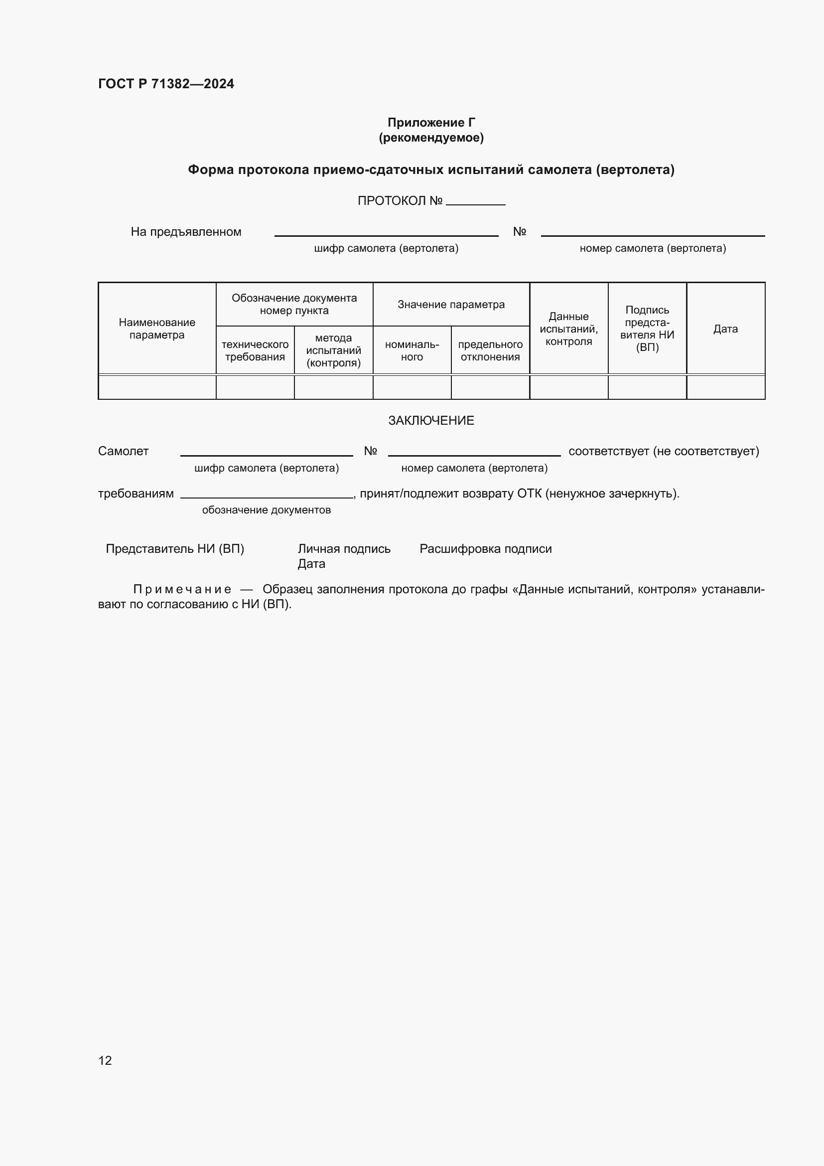 Страница 16 ГОСТ Р 71382-2024