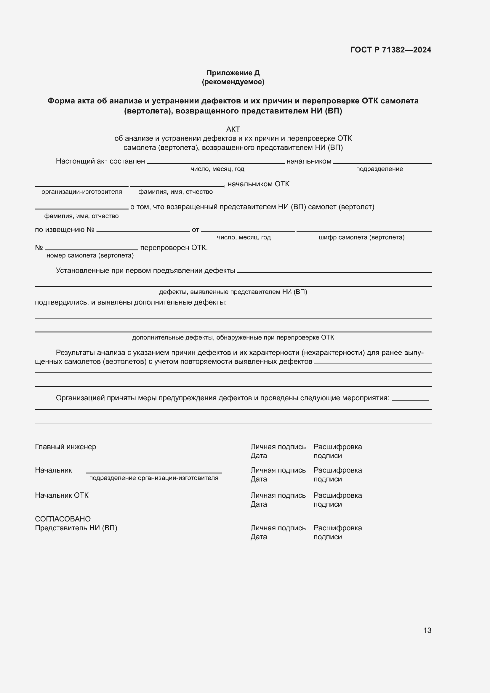 Страница 17 ГОСТ Р 71382-2024