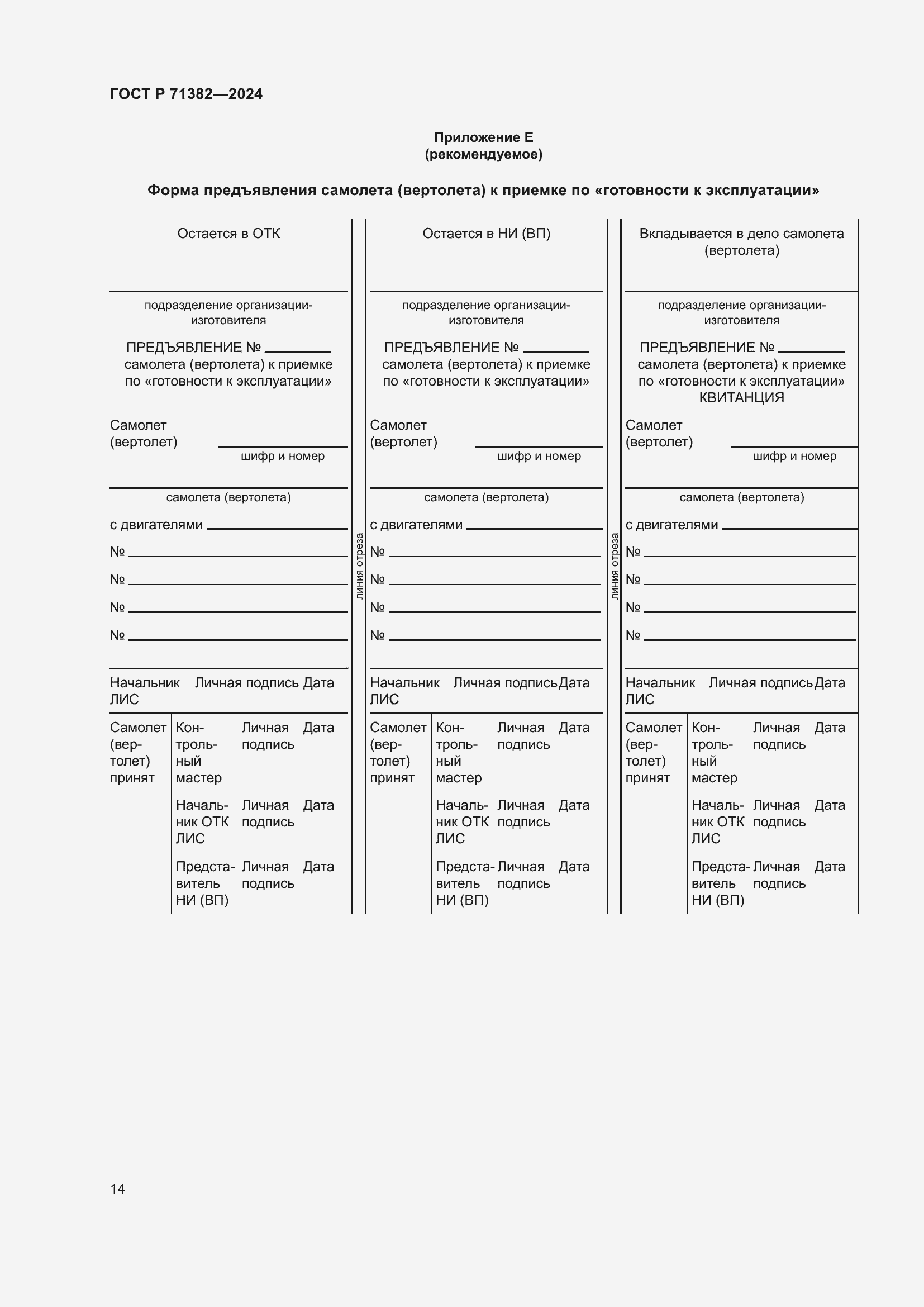 Страница 18 ГОСТ Р 71382-2024