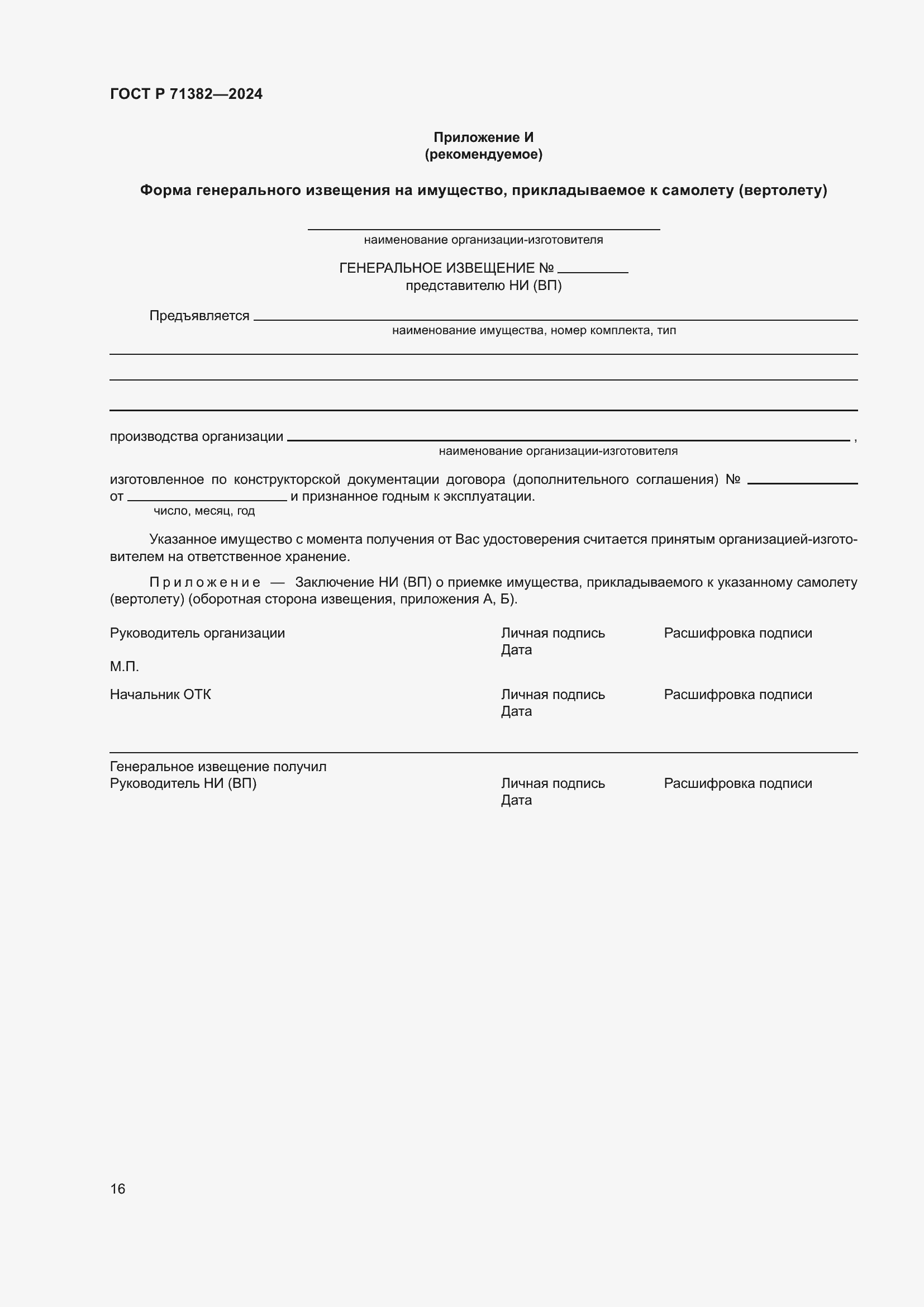 Страница 20 ГОСТ Р 71382-2024