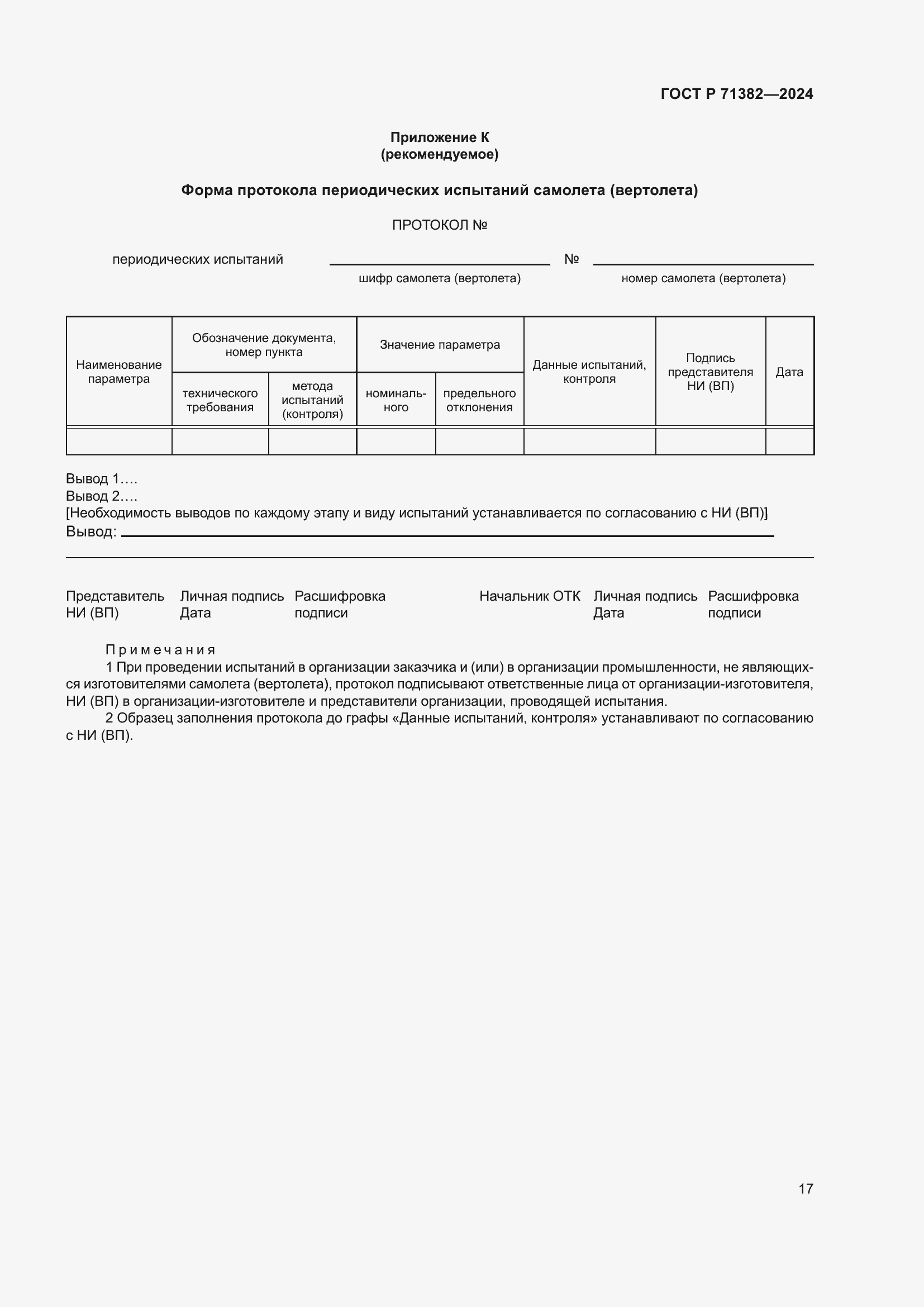 Страница 21 ГОСТ Р 71382-2024