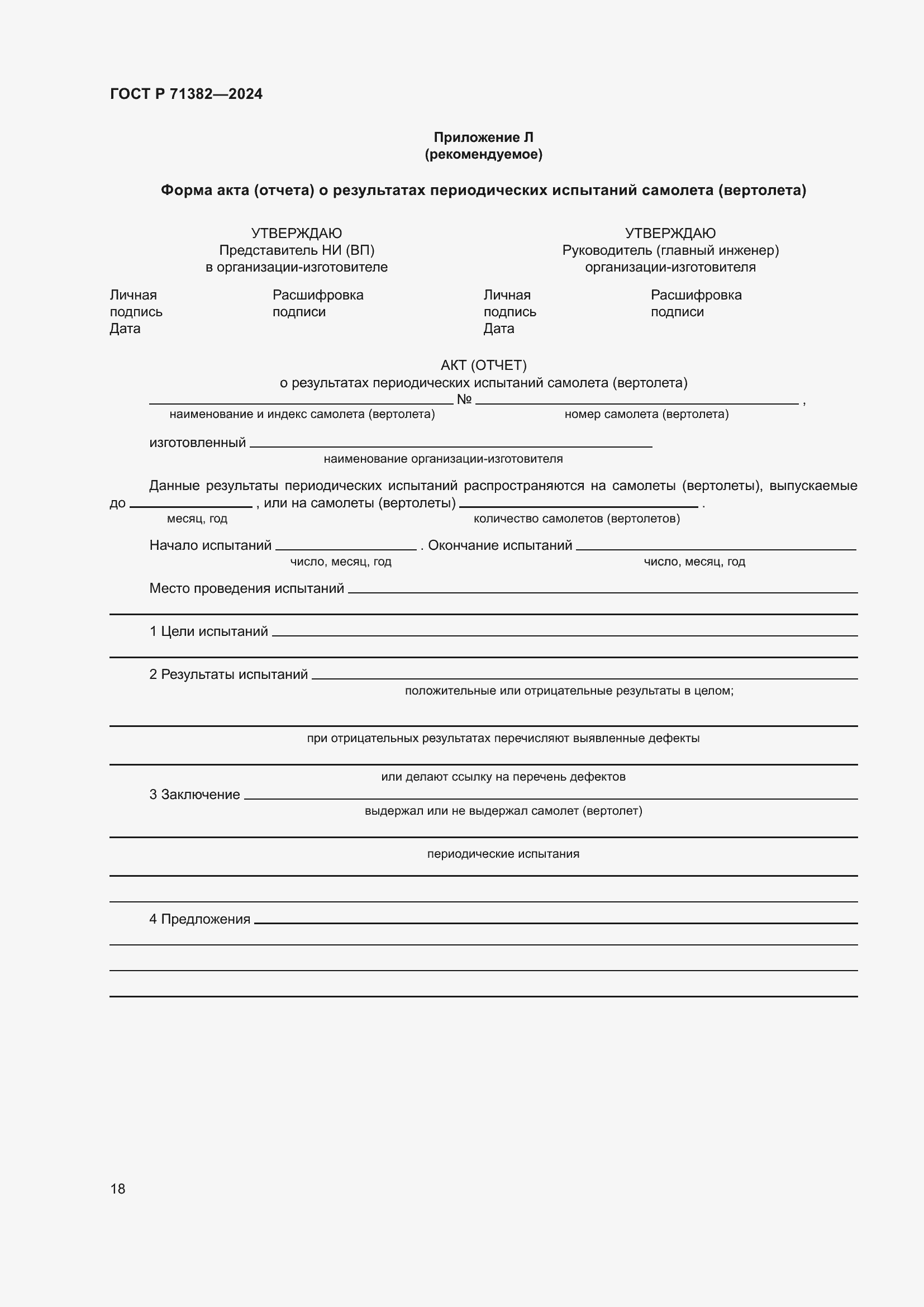 Страница 22 ГОСТ Р 71382-2024