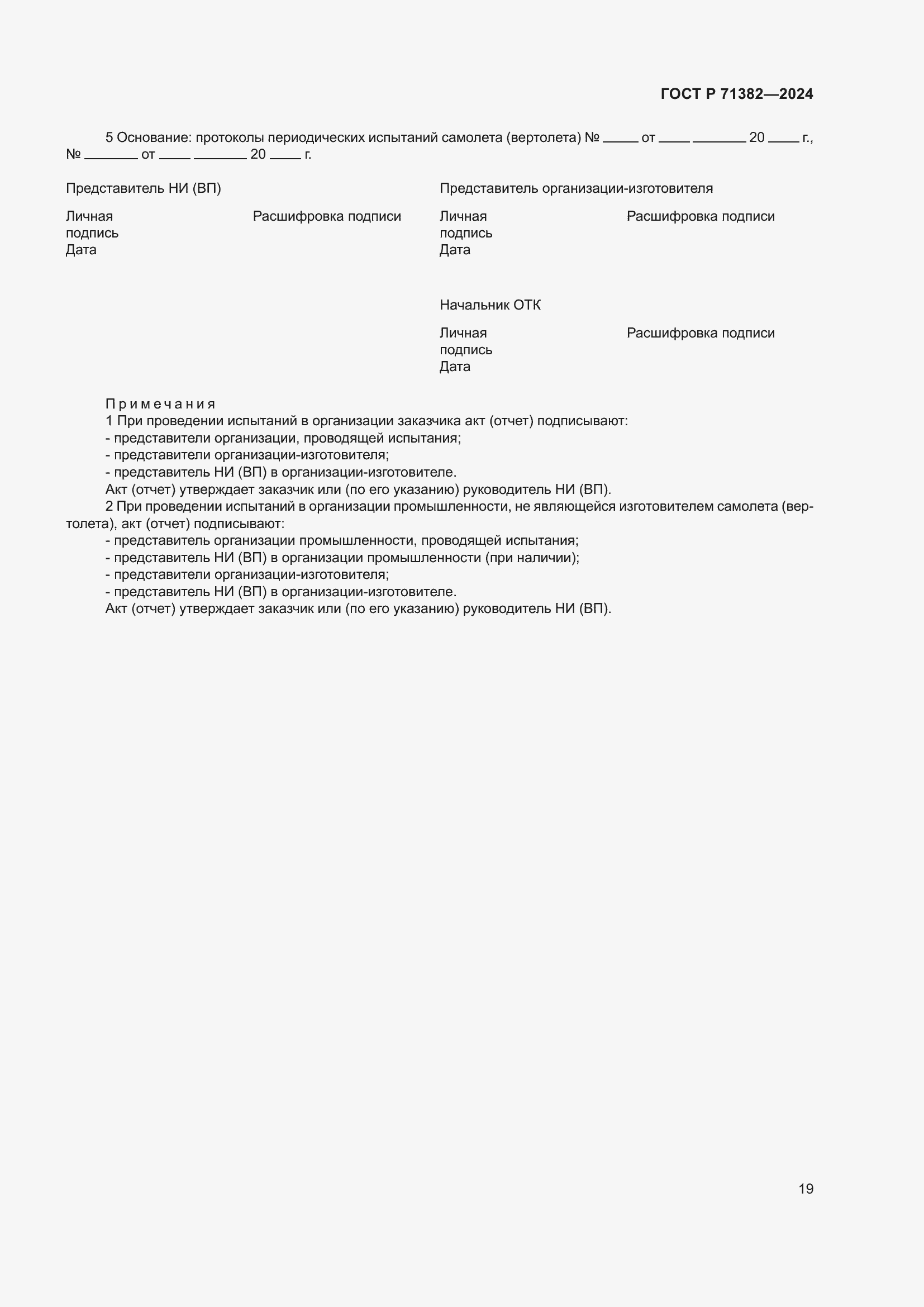 Страница 23 ГОСТ Р 71382-2024