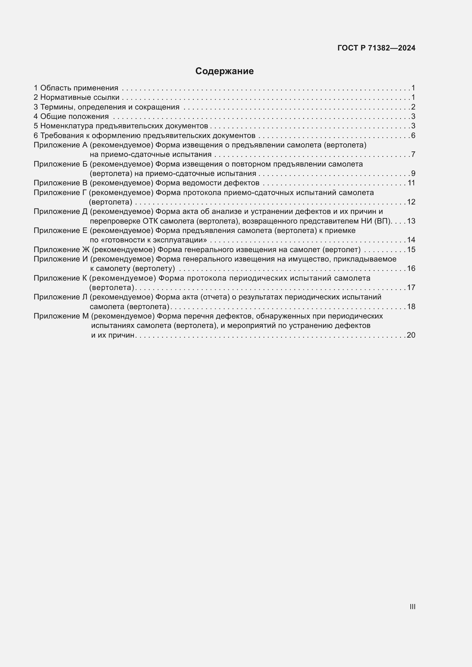 Страница 3 ГОСТ Р 71382-2024