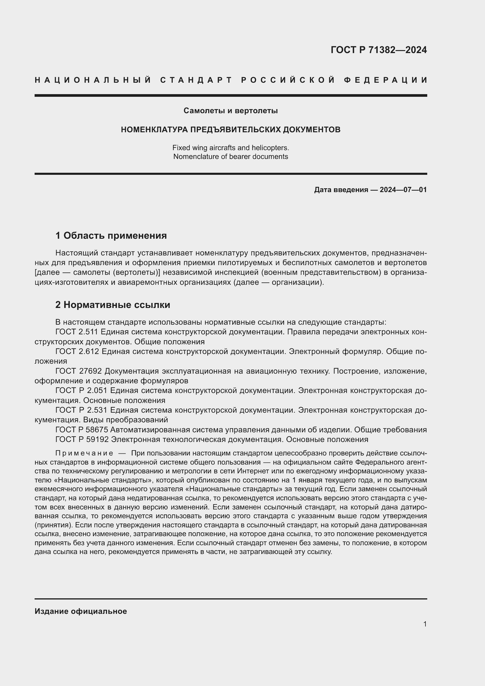 Страница 5 ГОСТ Р 71382-2024