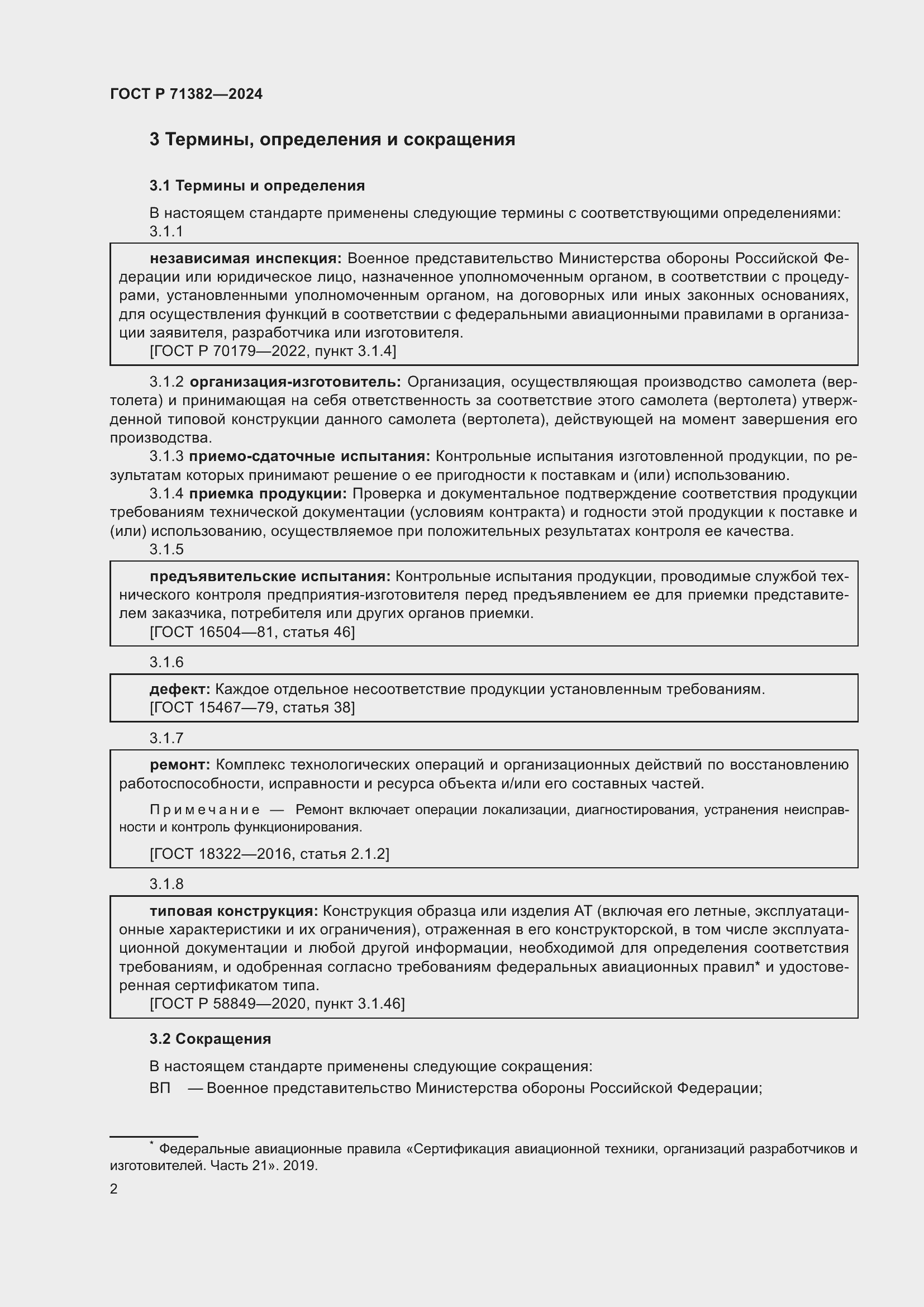 Страница 6 ГОСТ Р 71382-2024