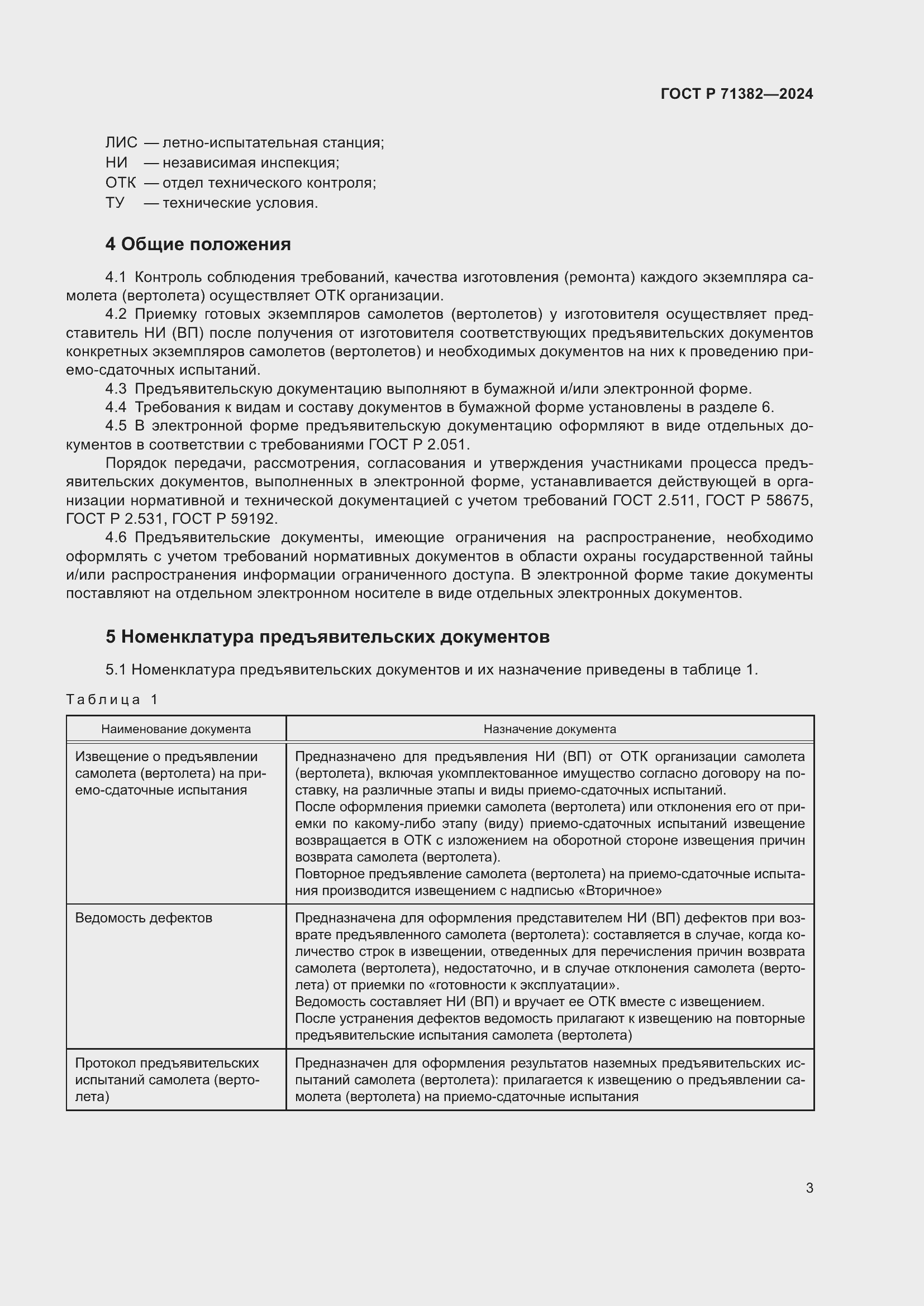 Страница 7 ГОСТ Р 71382-2024