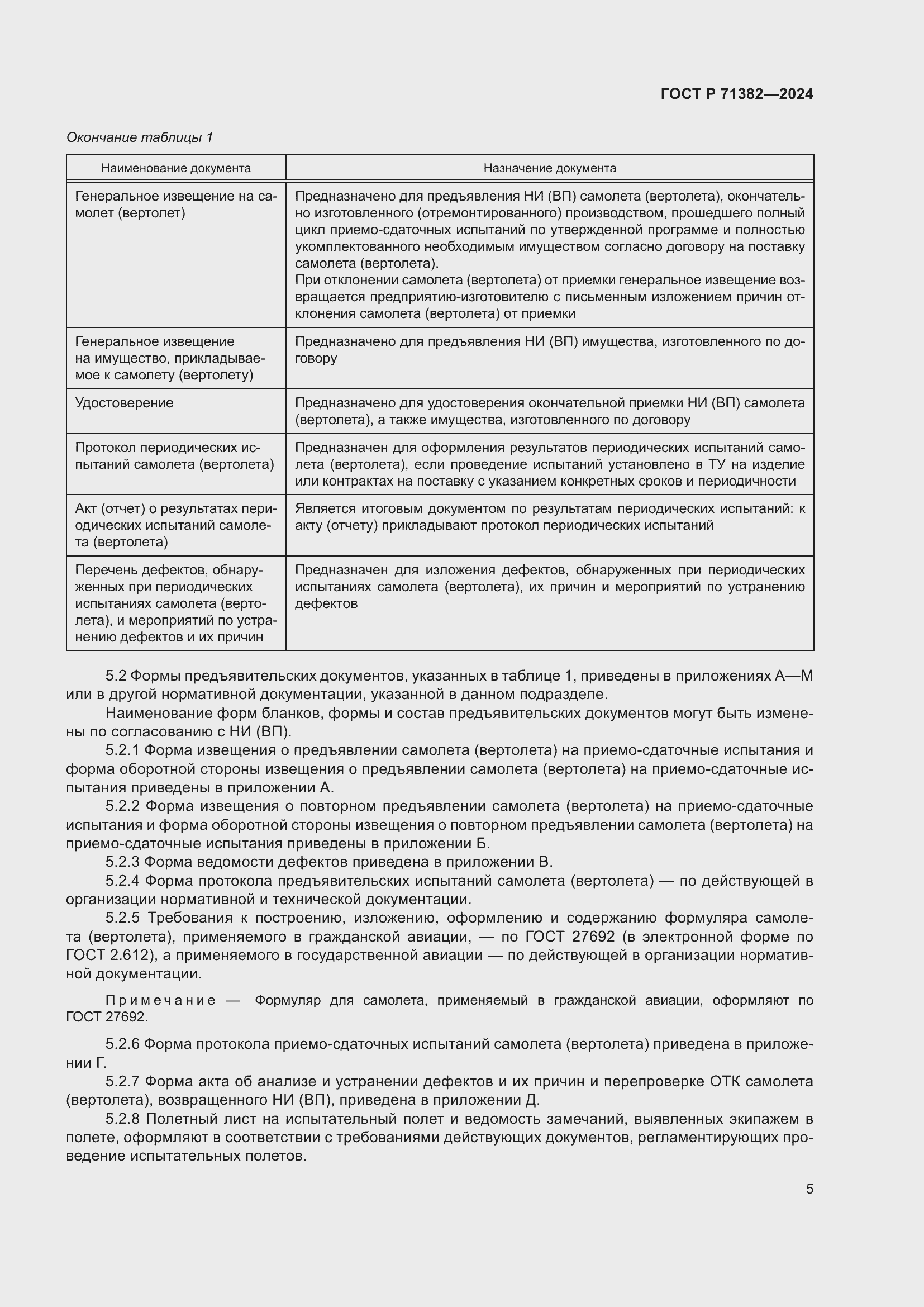 Страница 9 ГОСТ Р 71382-2024