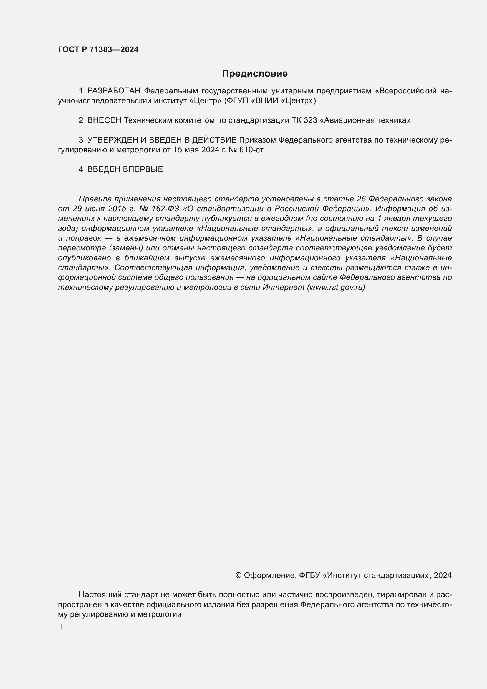 Страница 2 ГОСТ Р 71383-2024