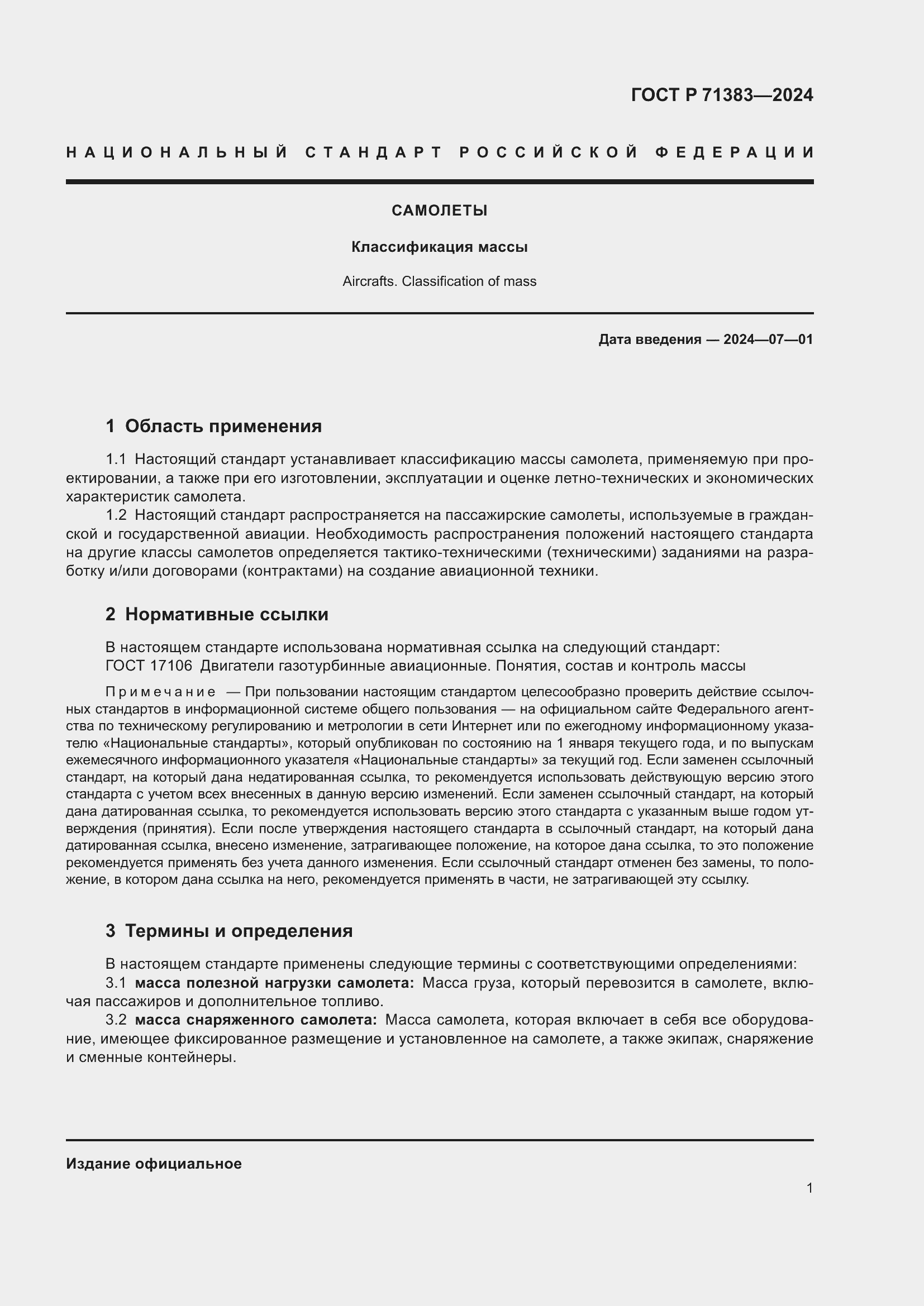 Страница 3 ГОСТ Р 71383-2024