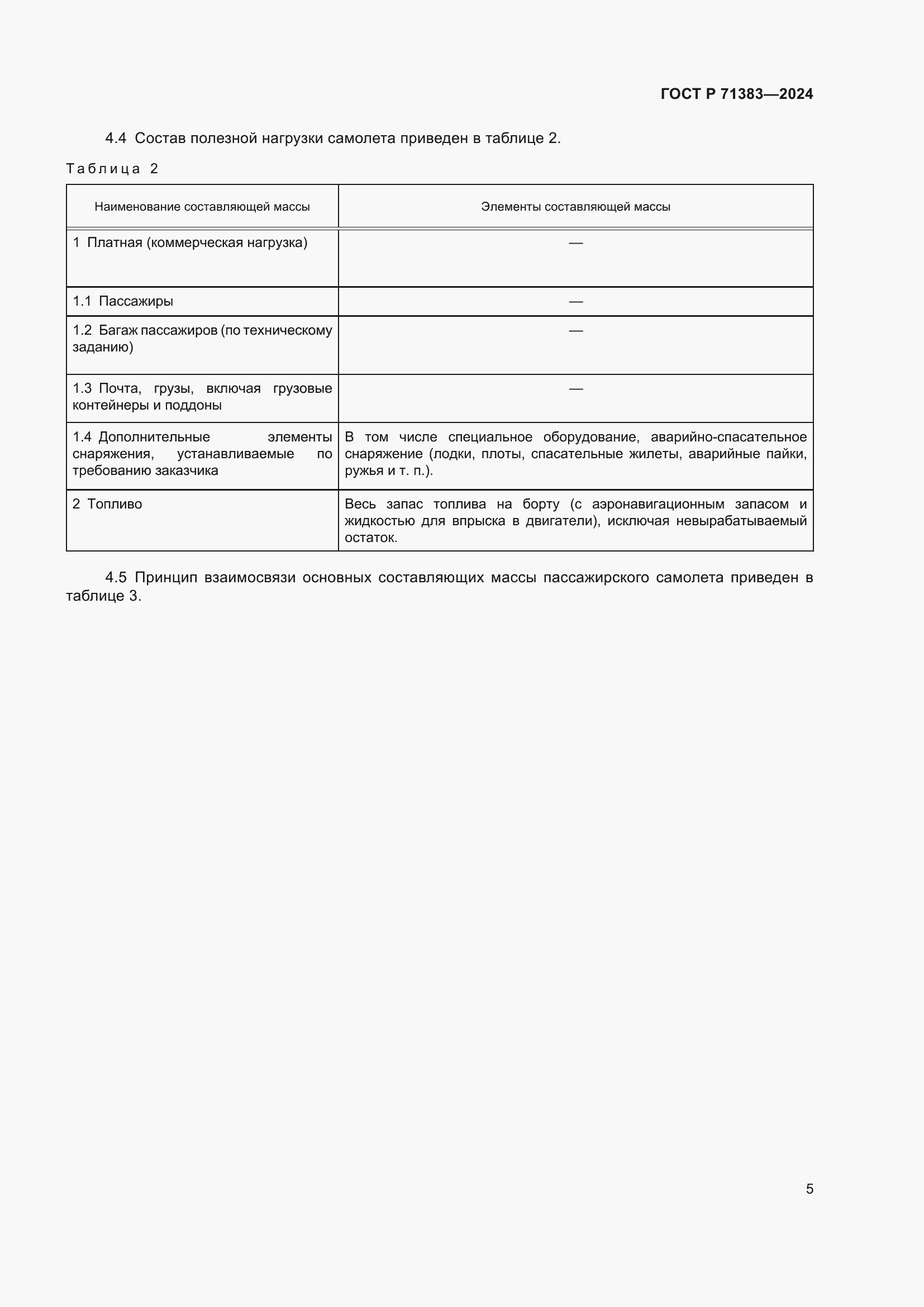 Страница 7 ГОСТ Р 71383-2024