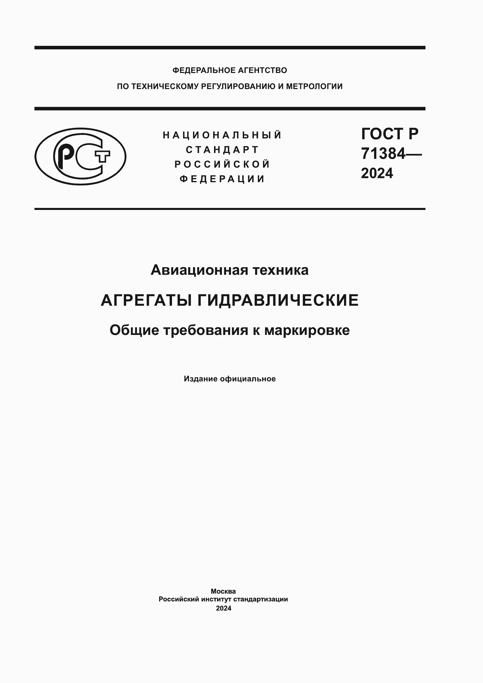 Страница 1 ГОСТ Р 71384-2024