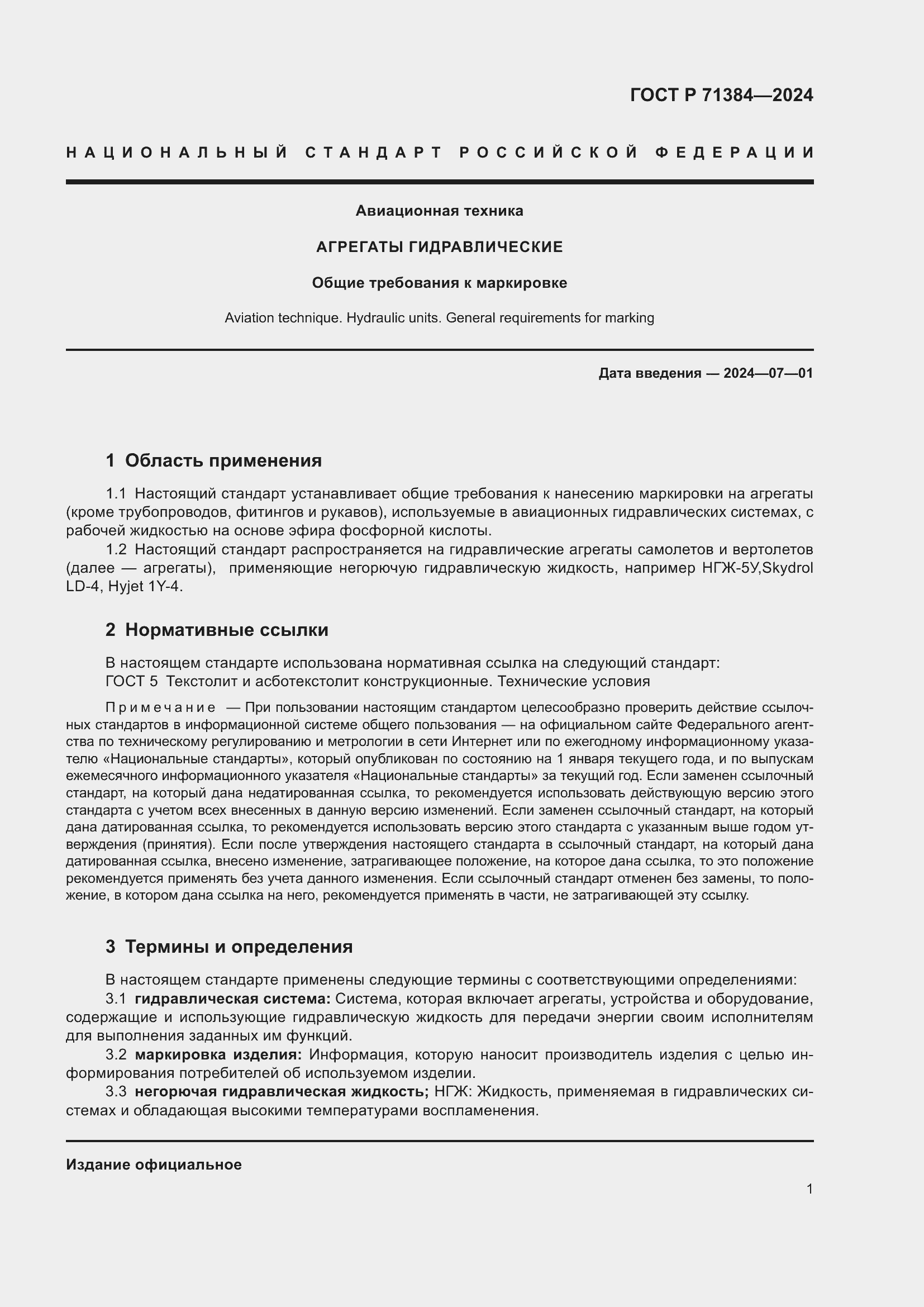 Страница 3 ГОСТ Р 71384-2024