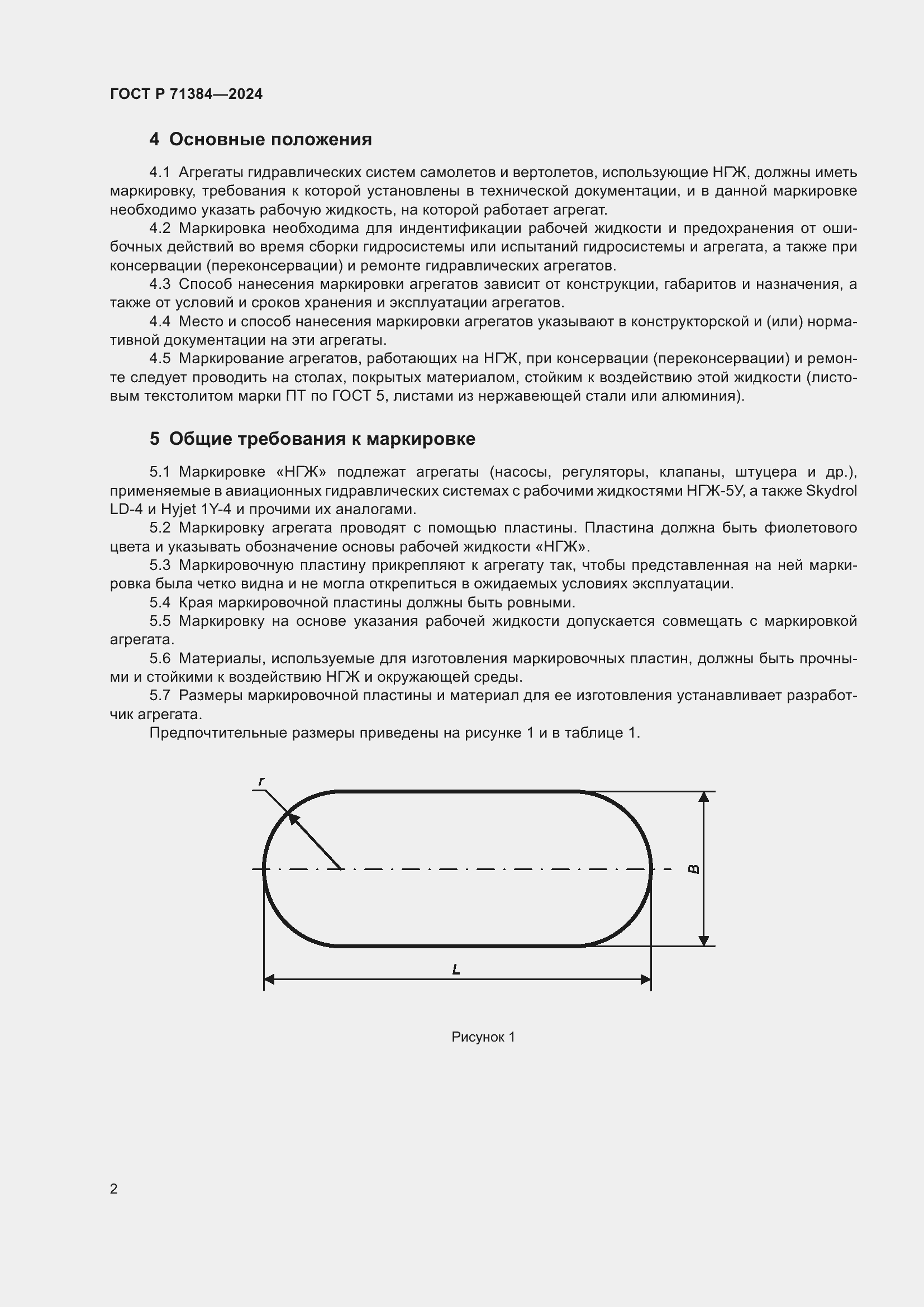 Страница 4 ГОСТ Р 71384-2024