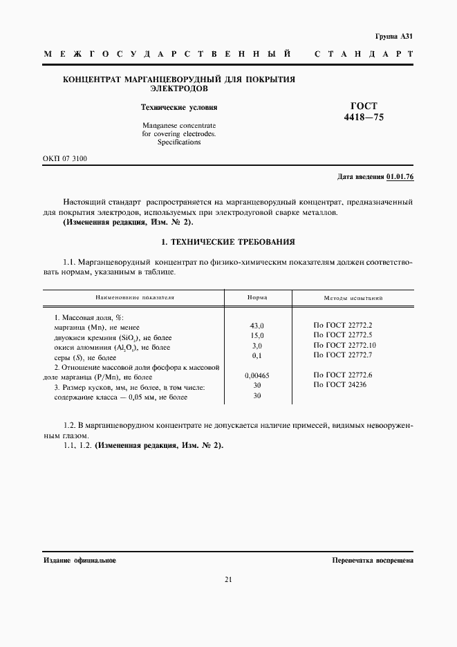 Страница 1 ГОСТ 4418-75