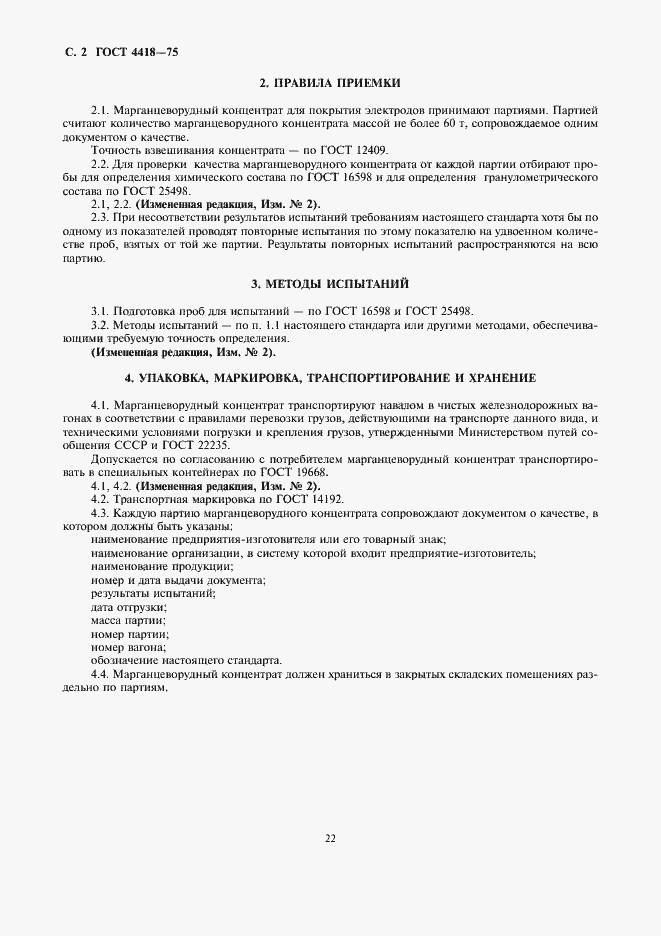 Страница 2 ГОСТ 4418-75