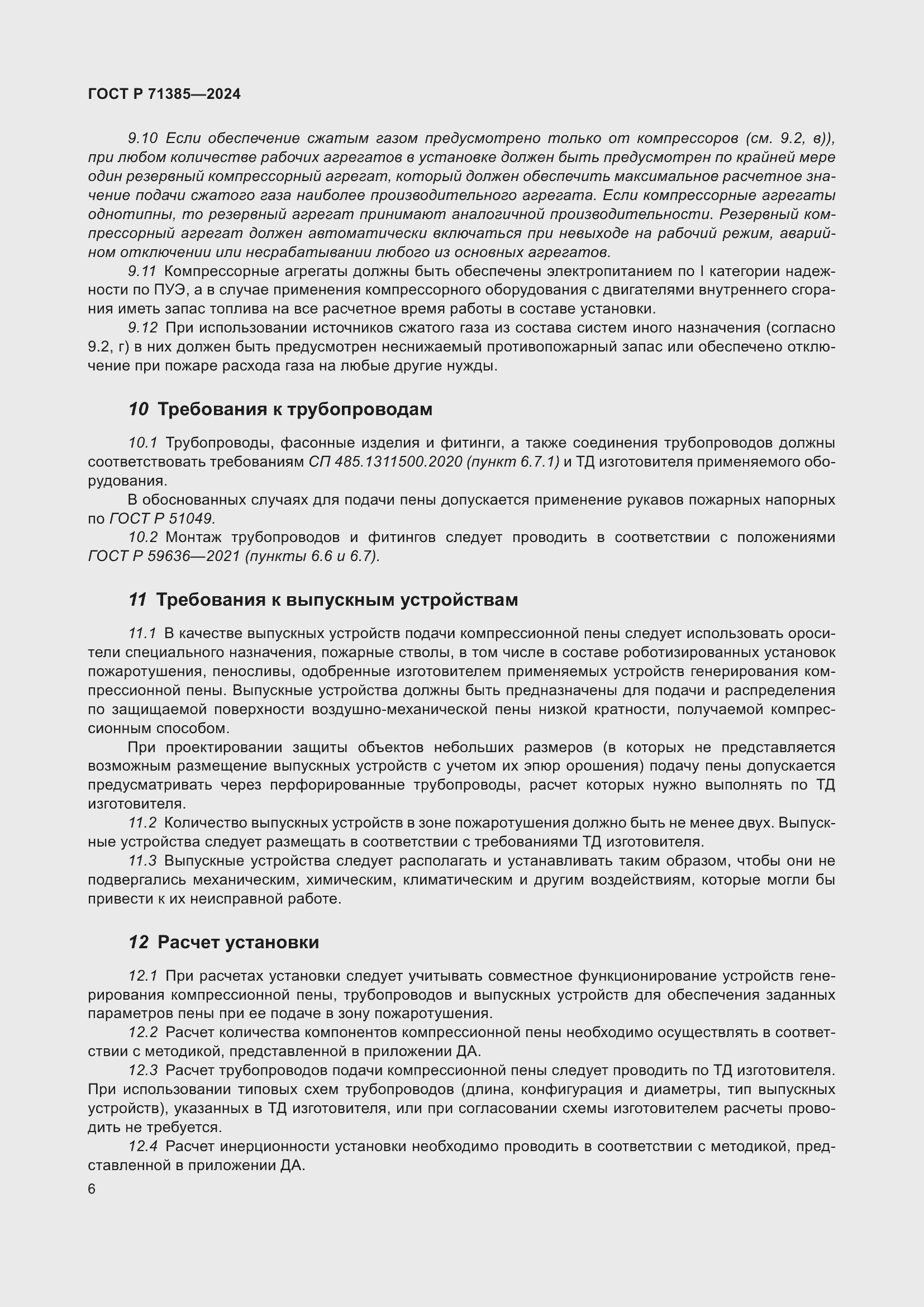 Страница 10 ГОСТ Р 71385-2024