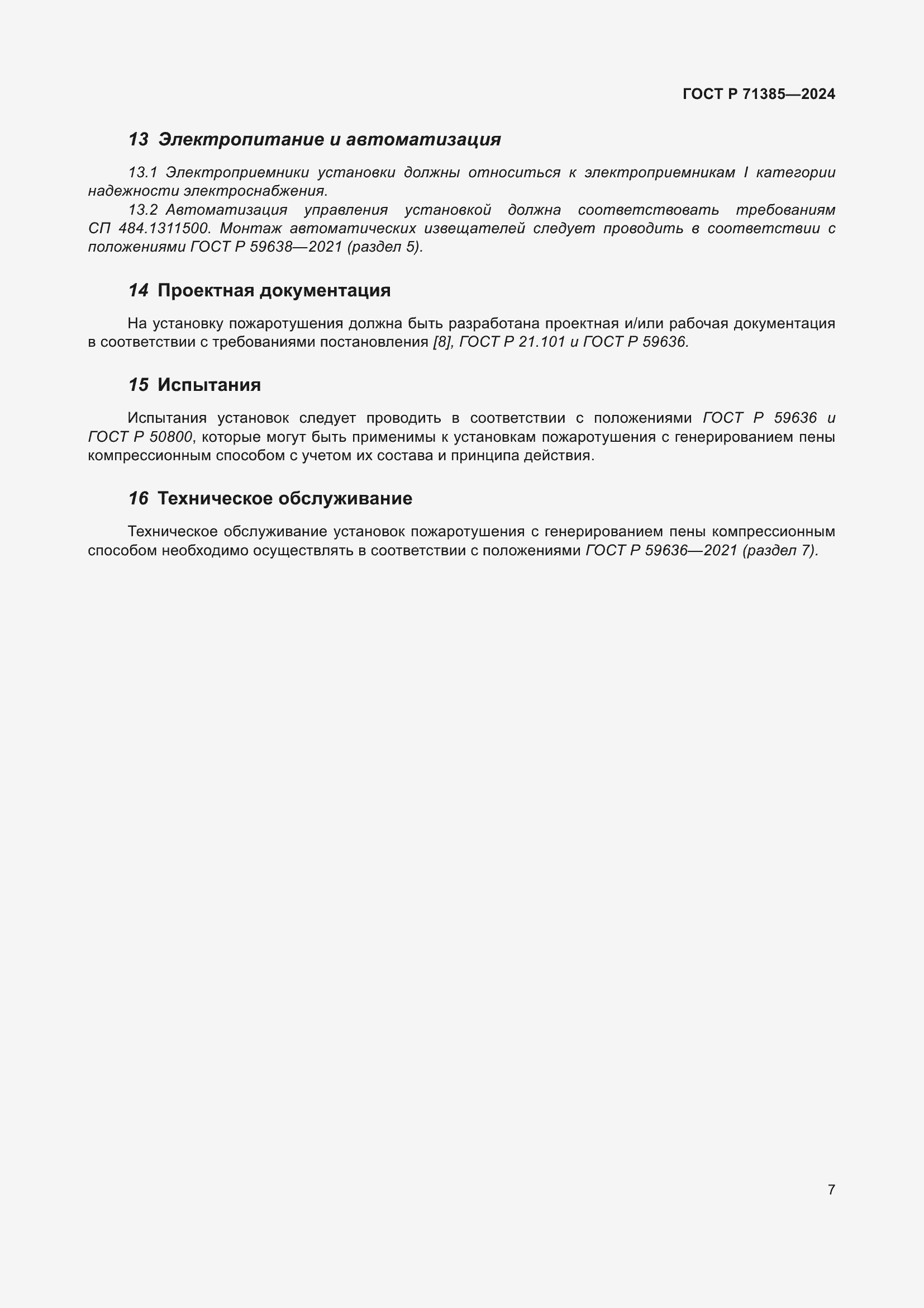 Страница 11 ГОСТ Р 71385-2024