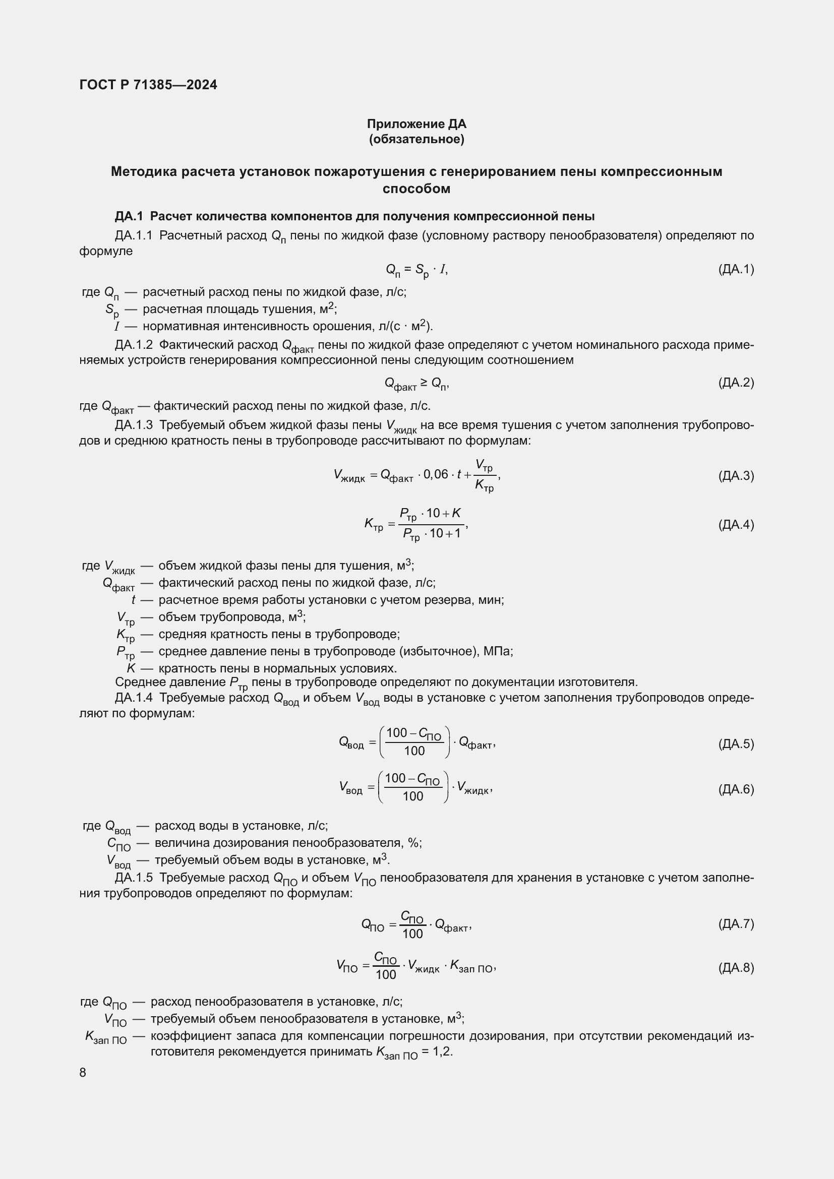Страница 12 ГОСТ Р 71385-2024