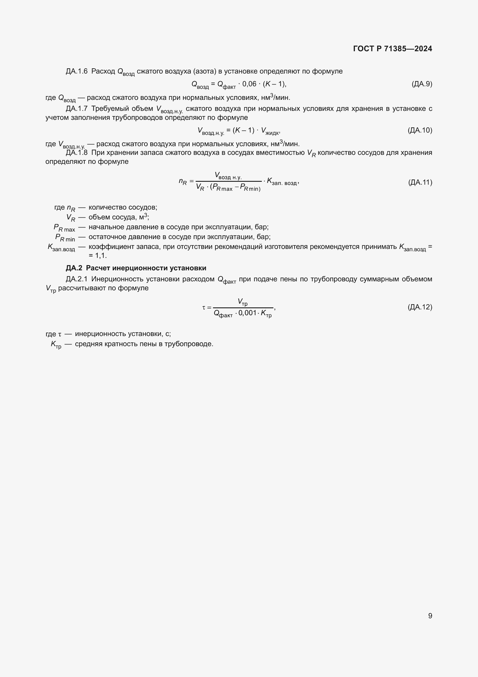 Страница 13 ГОСТ Р 71385-2024