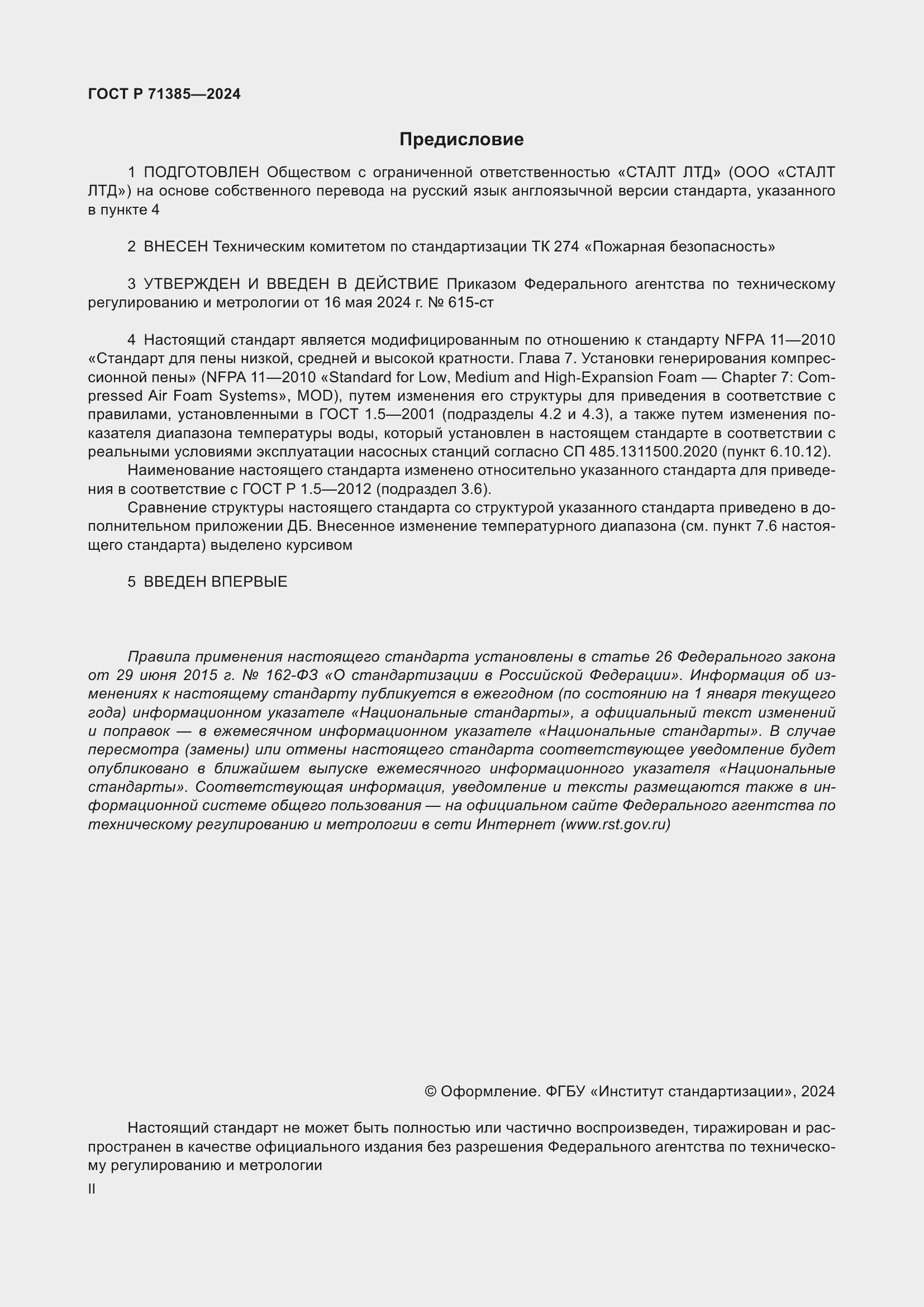 Страница 2 ГОСТ Р 71385-2024