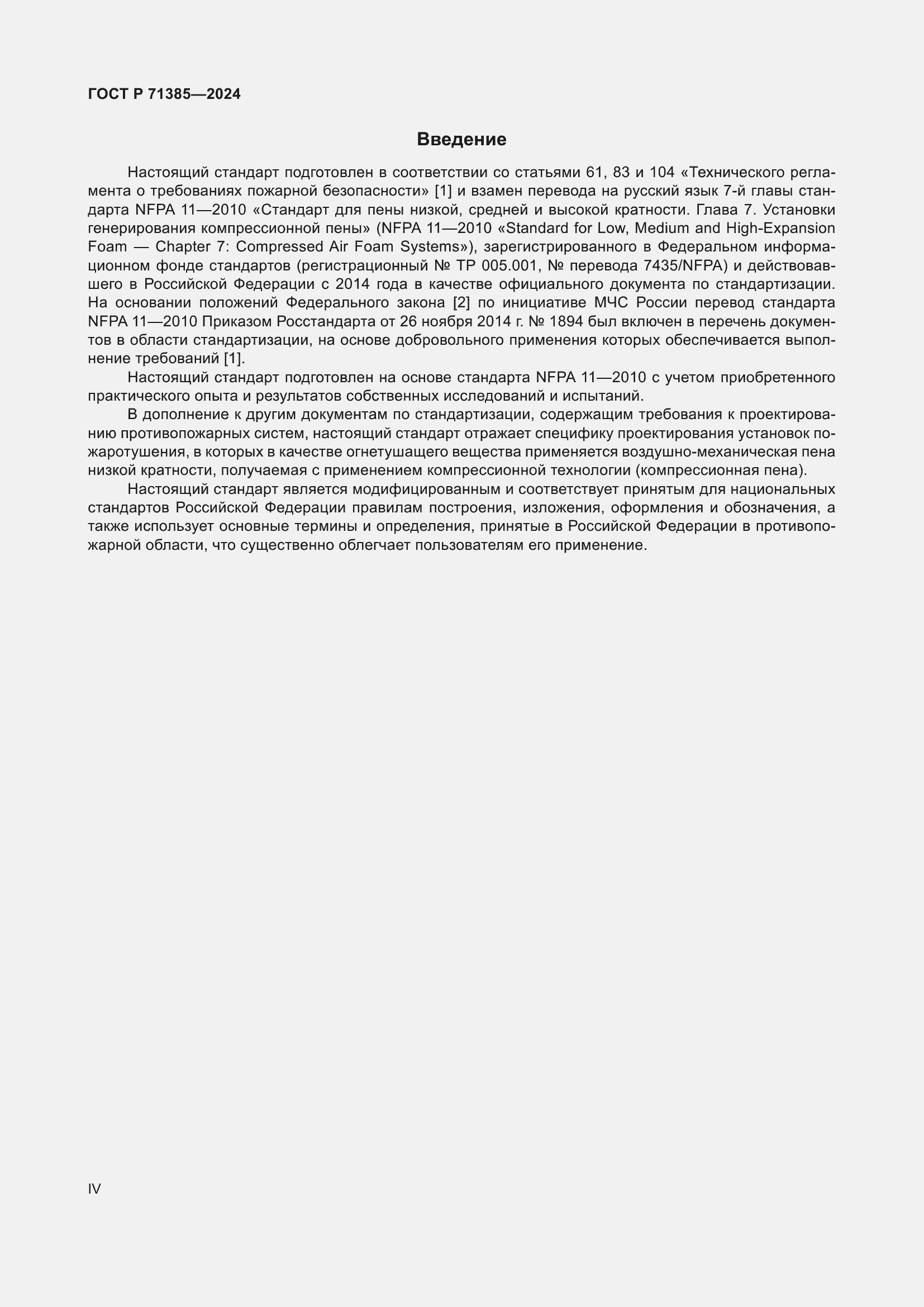 Страница 4 ГОСТ Р 71385-2024