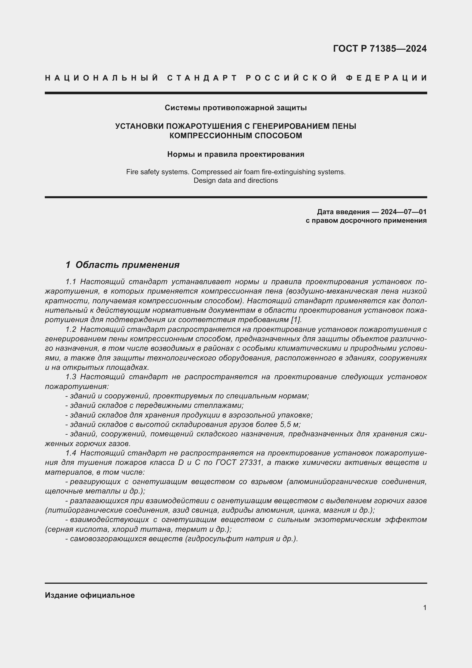 Страница 5 ГОСТ Р 71385-2024