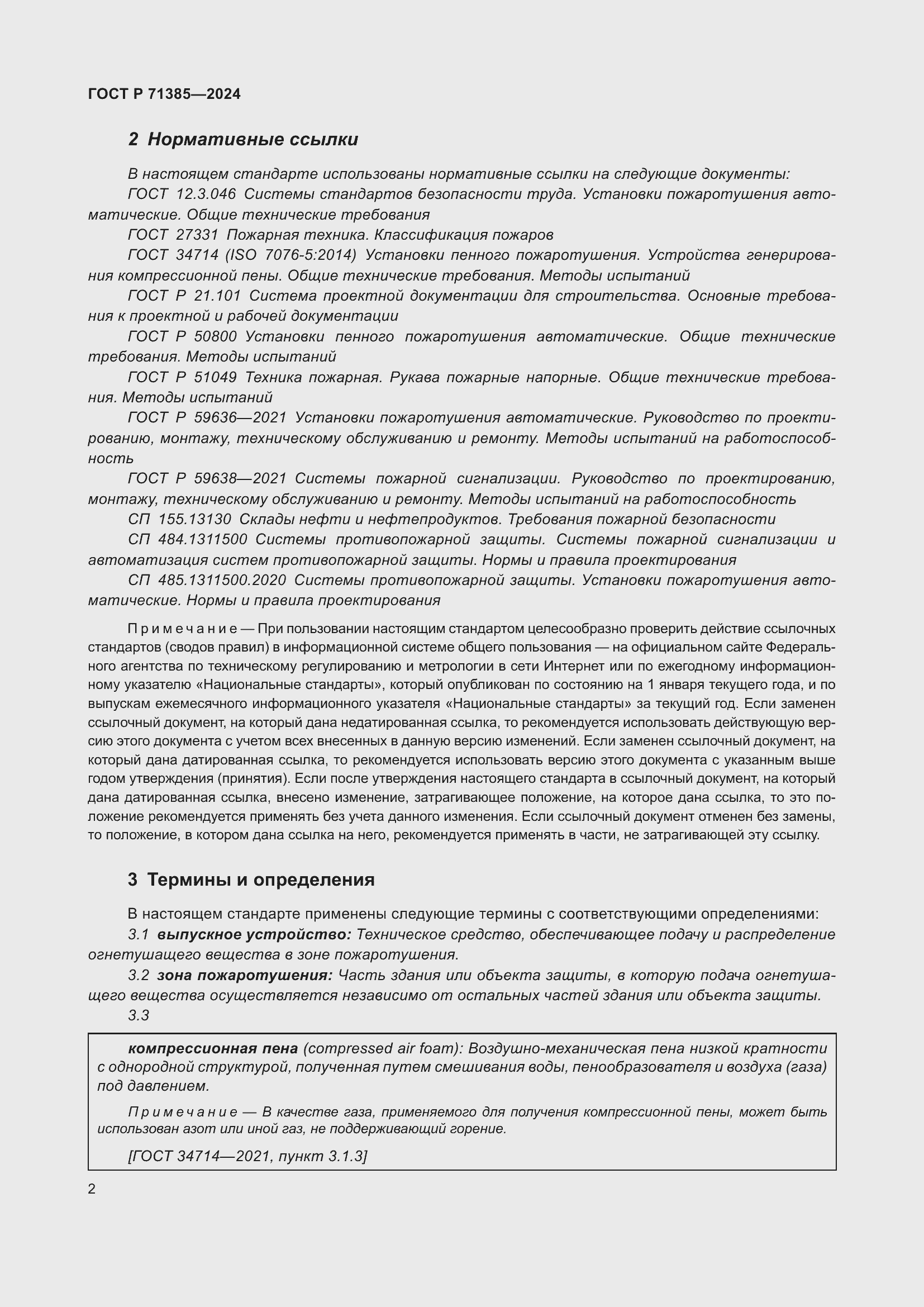 Страница 6 ГОСТ Р 71385-2024