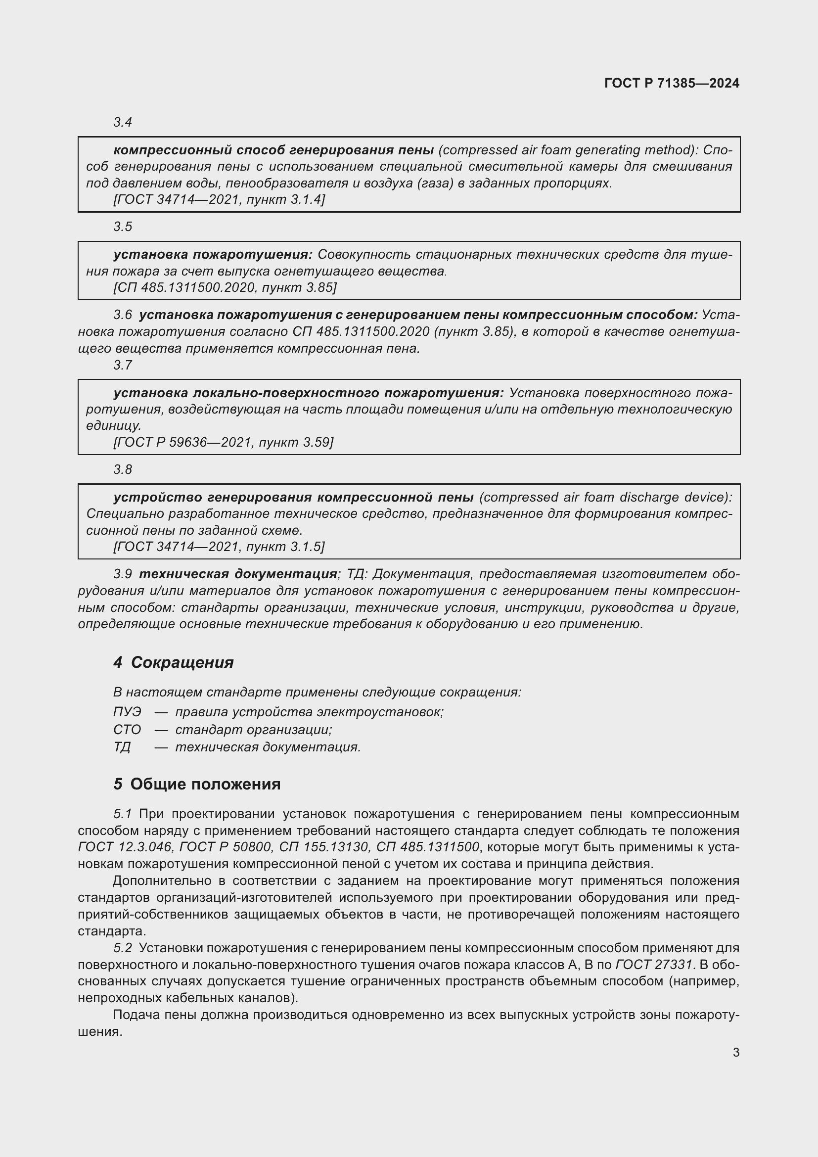 Страница 7 ГОСТ Р 71385-2024