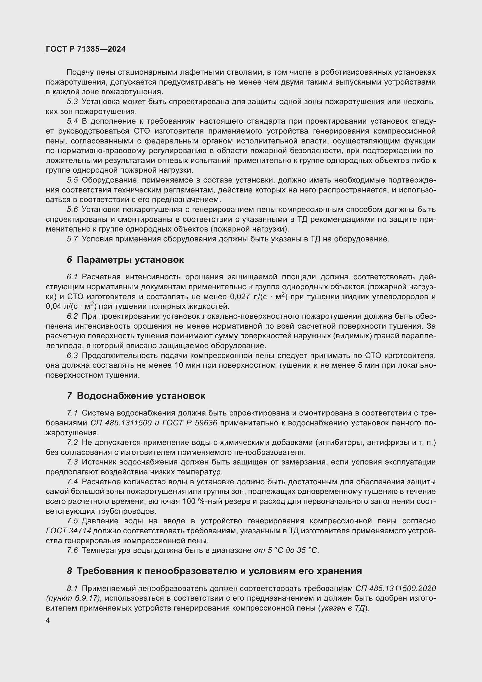 Страница 8 ГОСТ Р 71385-2024