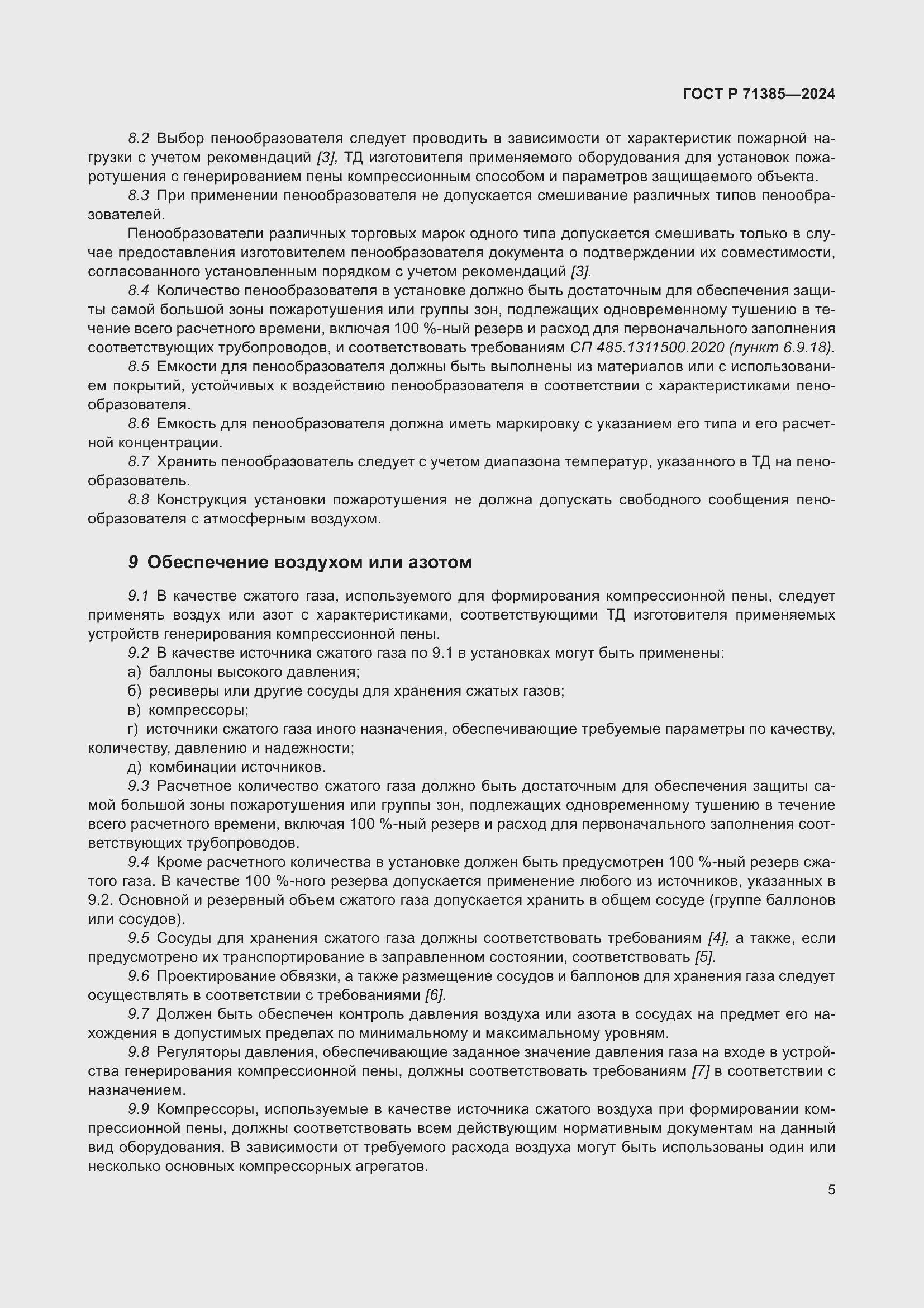 Страница 9 ГОСТ Р 71385-2024