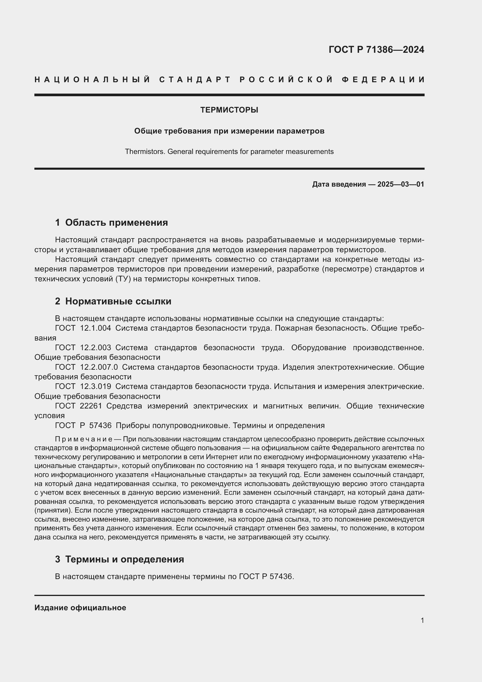 Страница 5 ГОСТ Р 71386-2024