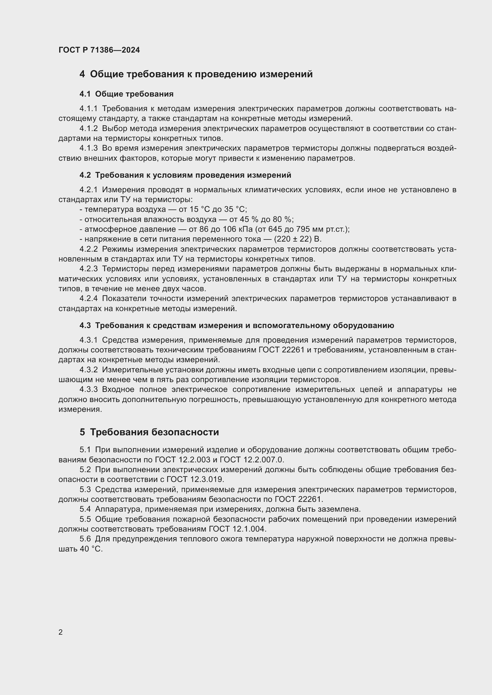 Страница 6 ГОСТ Р 71386-2024