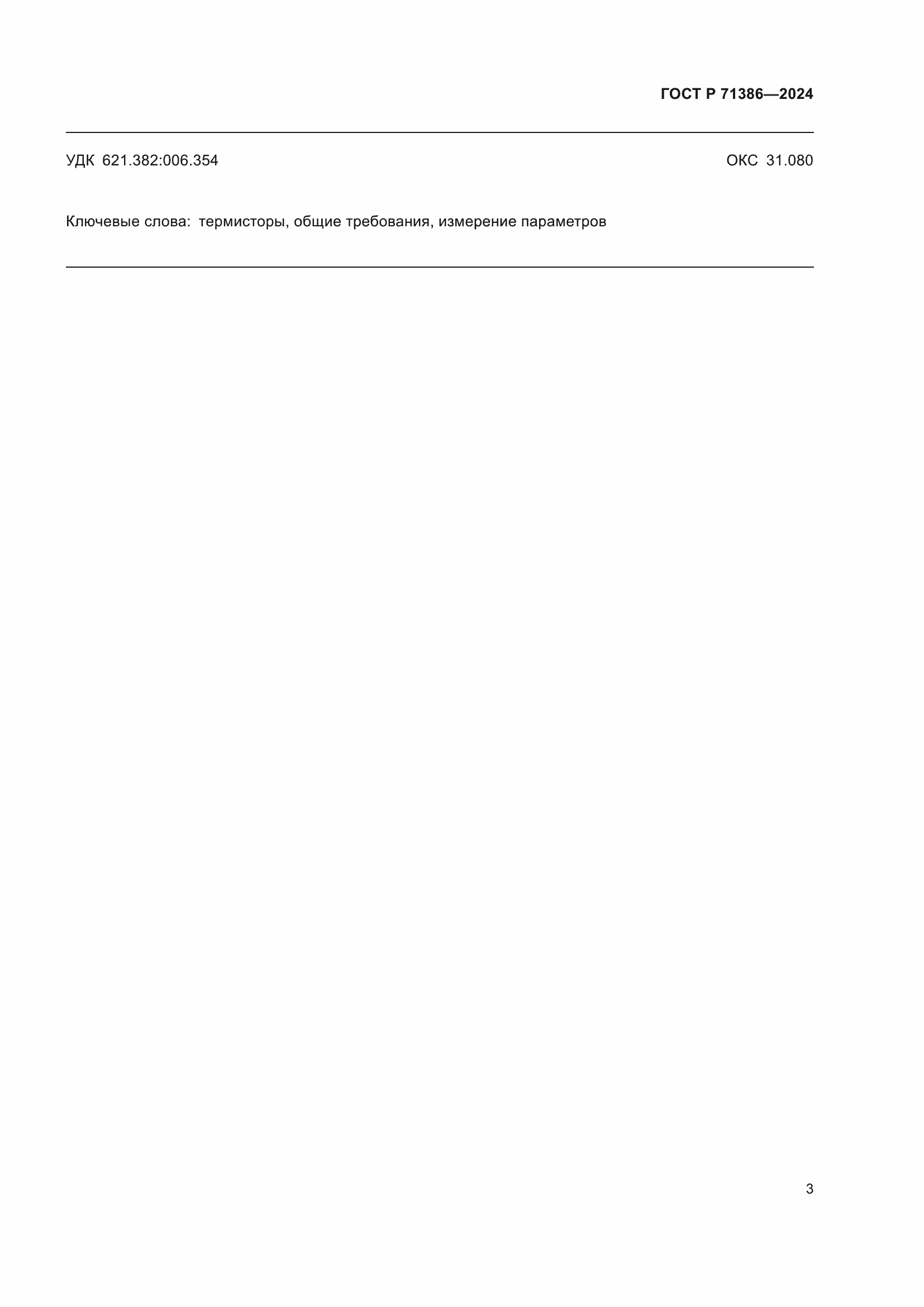 Страница 7 ГОСТ Р 71386-2024