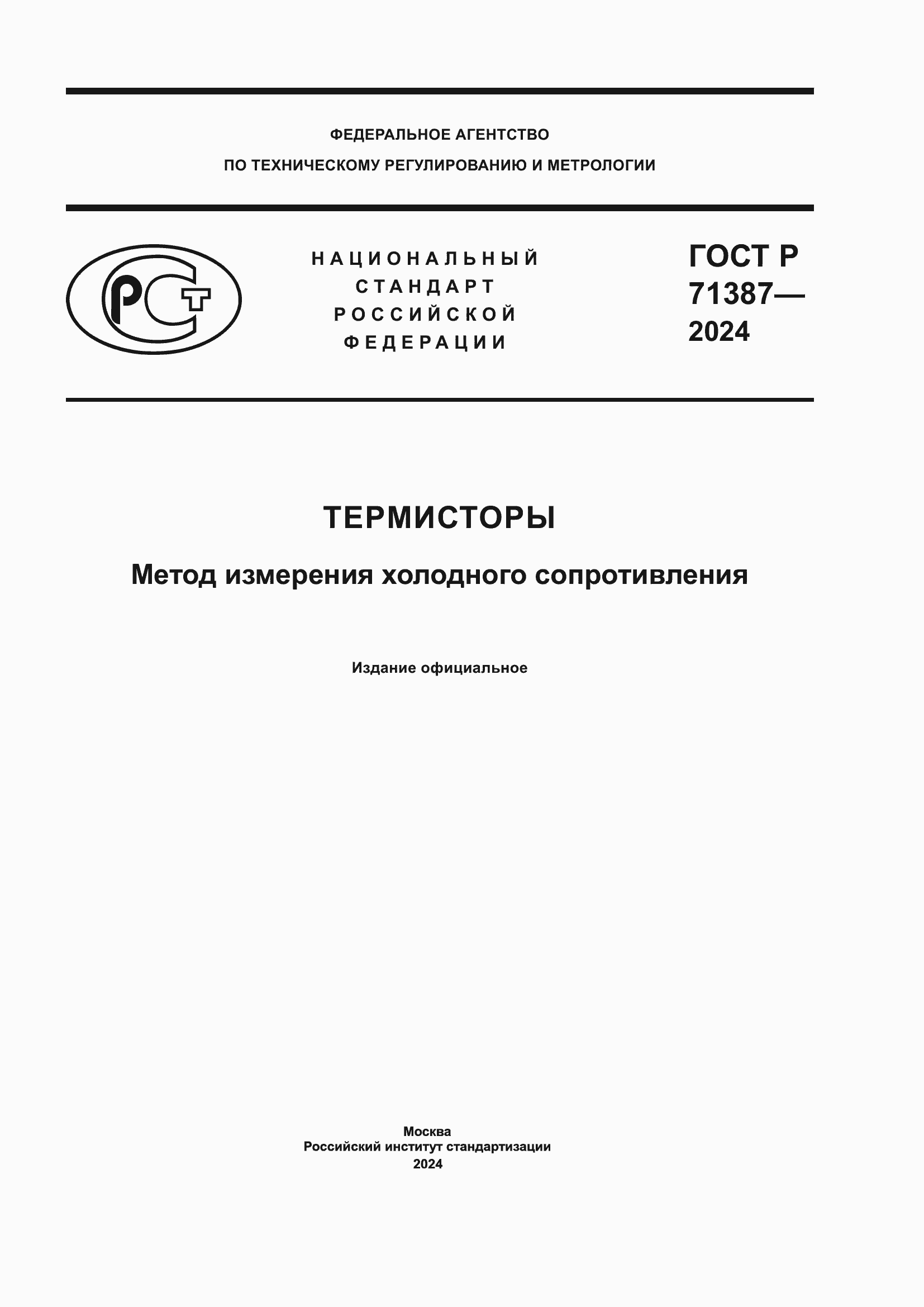 Страница 1 ГОСТ Р 71387-2024