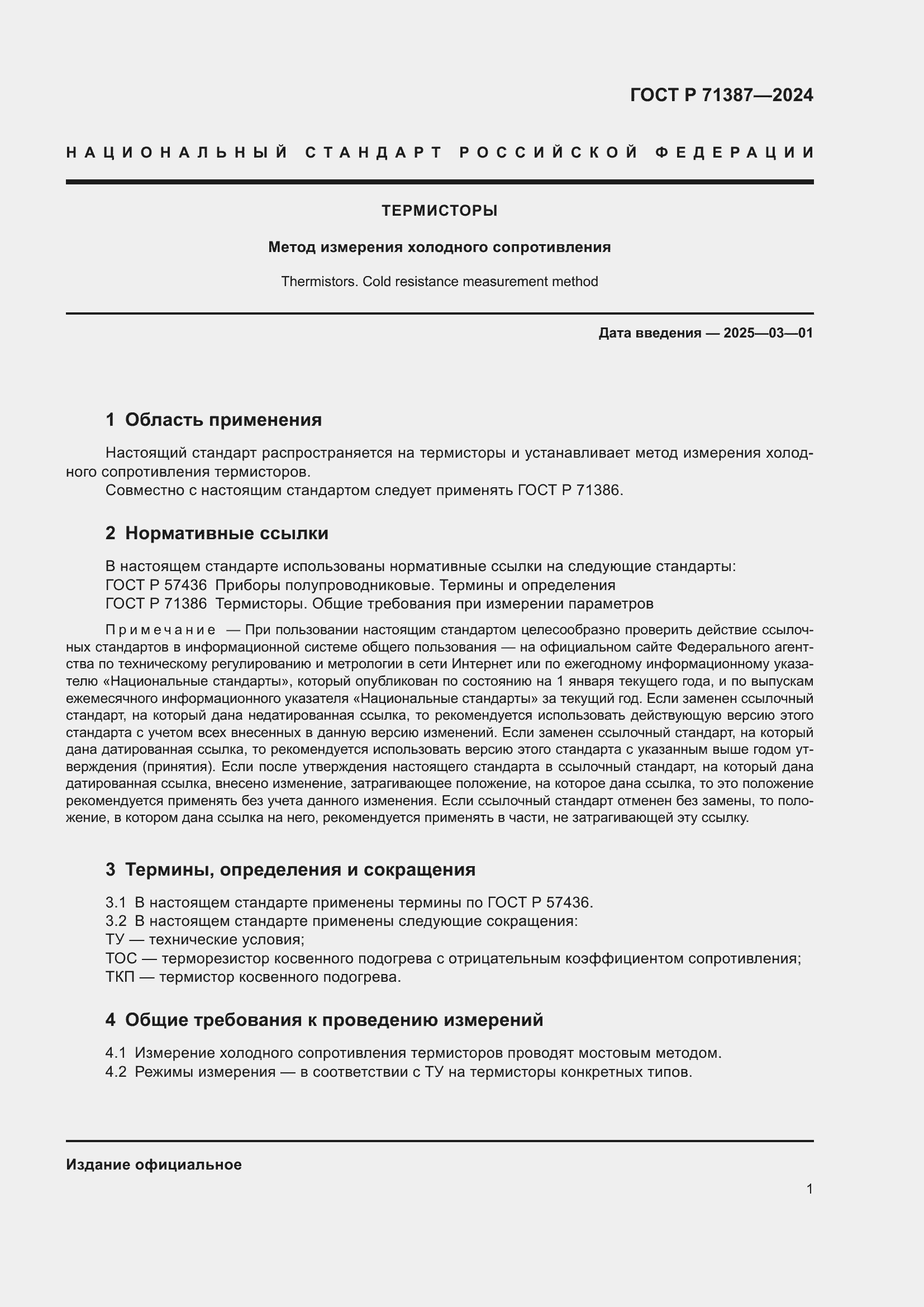 Страница 3 ГОСТ Р 71387-2024